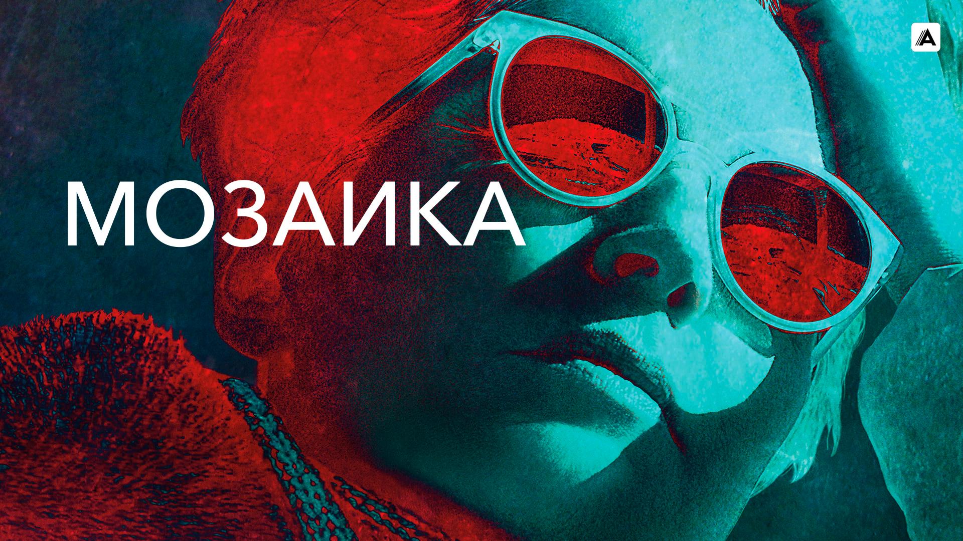 Мозаика