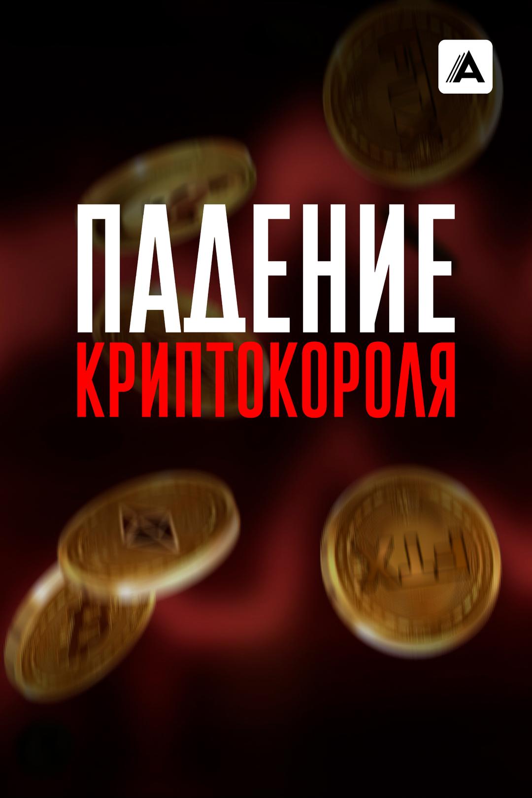 Падение криптокороля