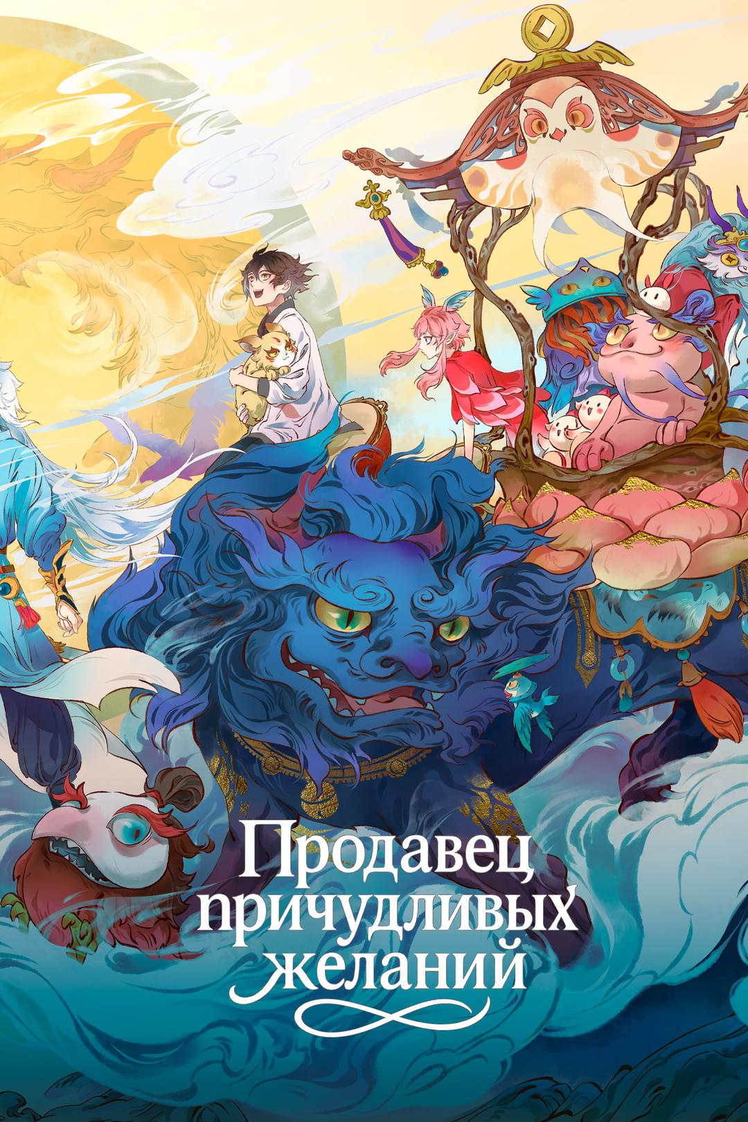 Продавец причудливых желаний