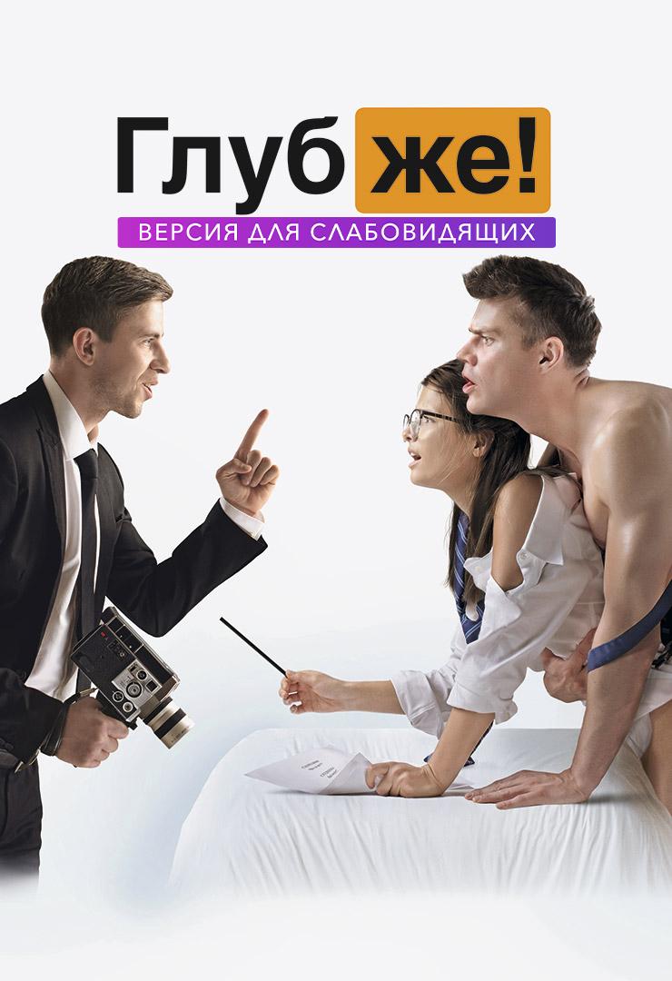 Глубже! Версия для слабовидящих