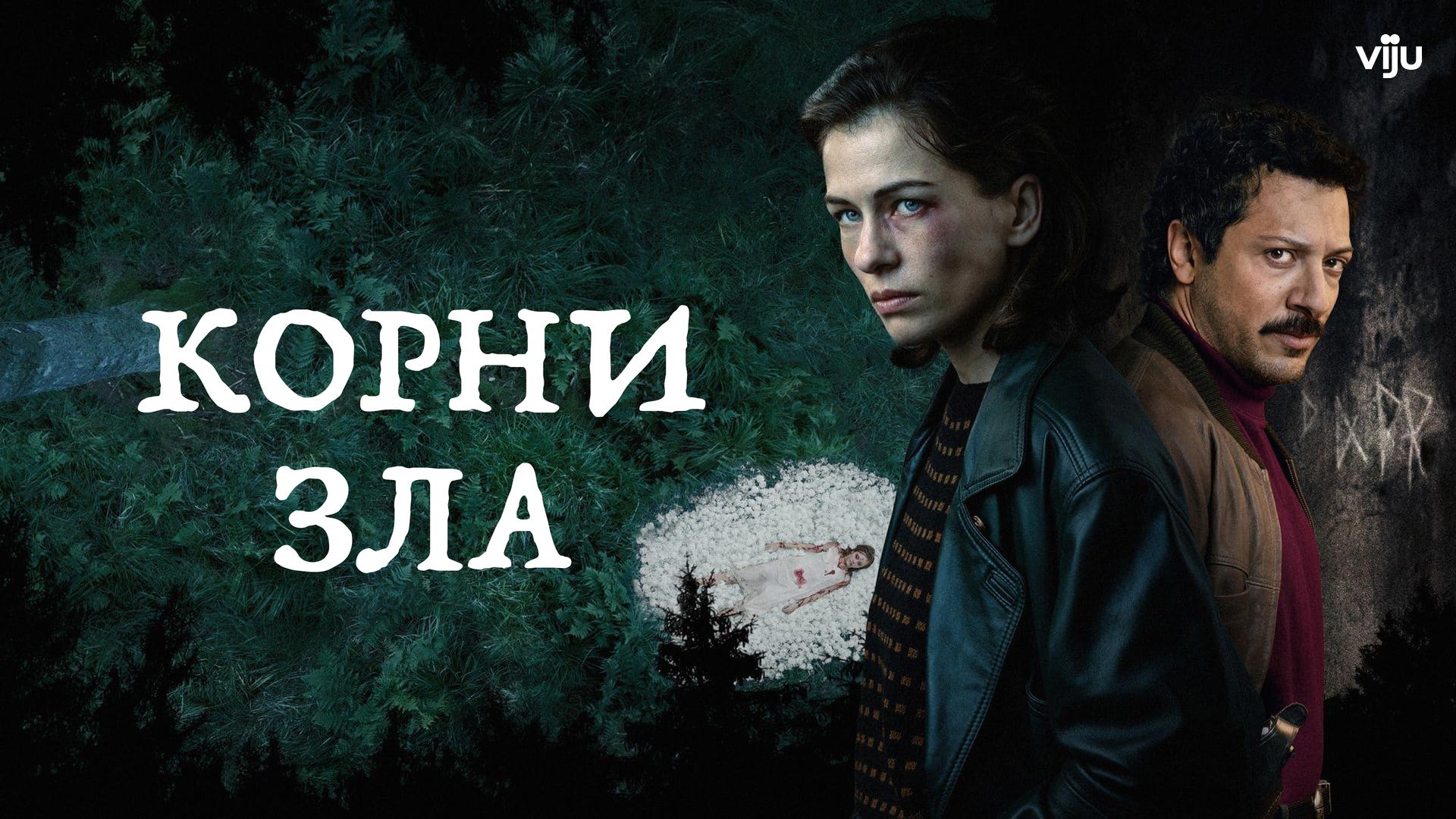 Корни зла