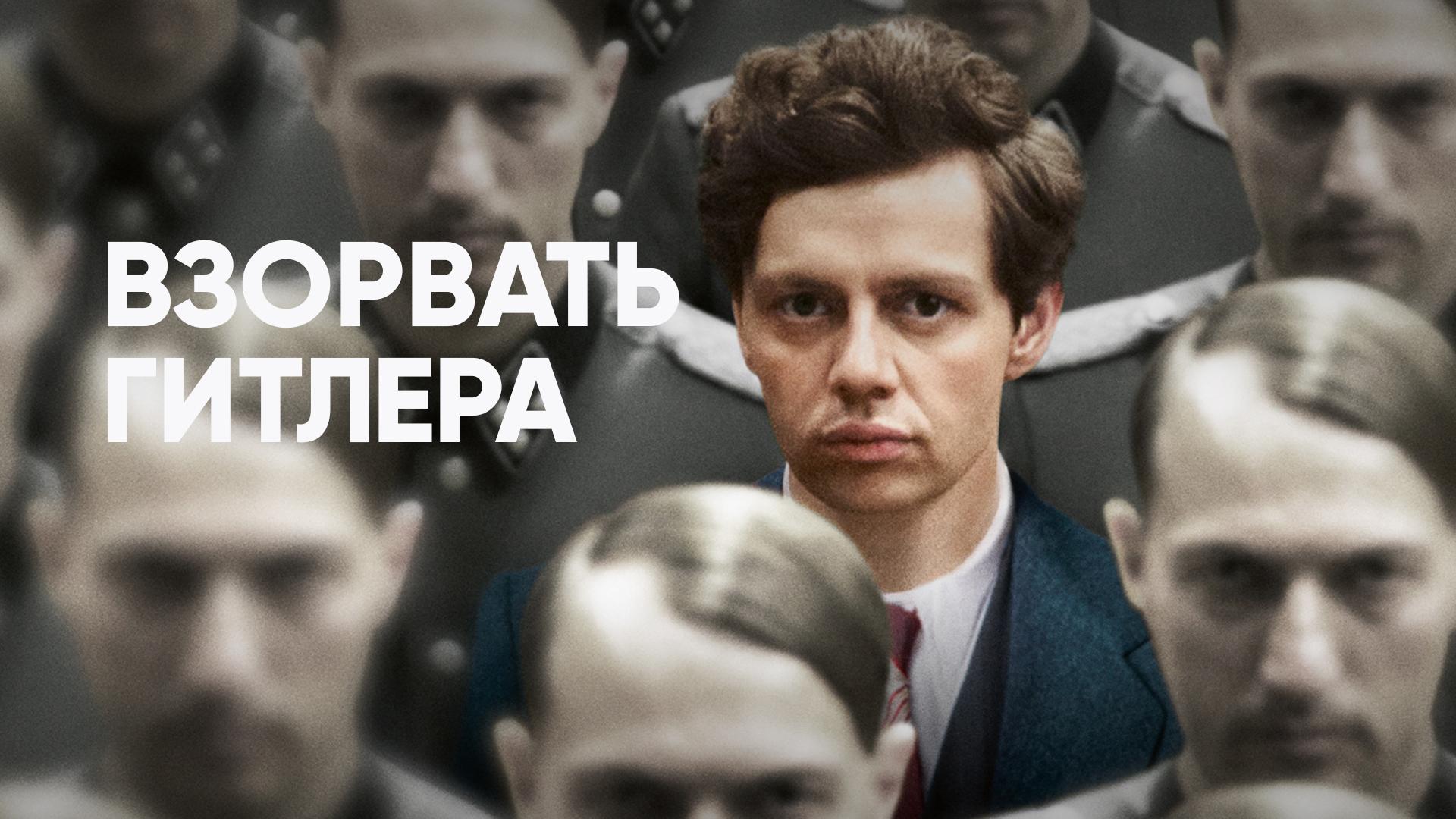 Взорвать Гитлера