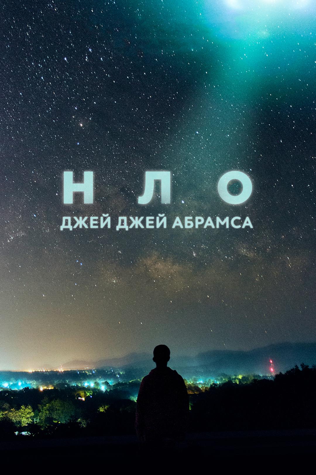 НЛО