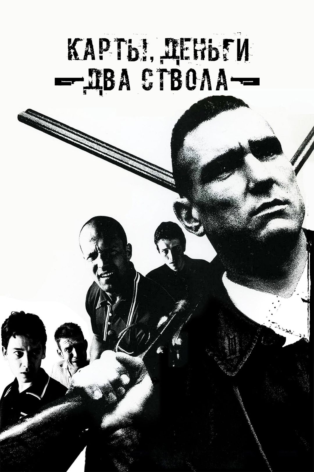 Карты, деньги, два ствола (фильм, 1998) смотреть онлайн в хорошем качестве  HD (720) / Full HD (1080)