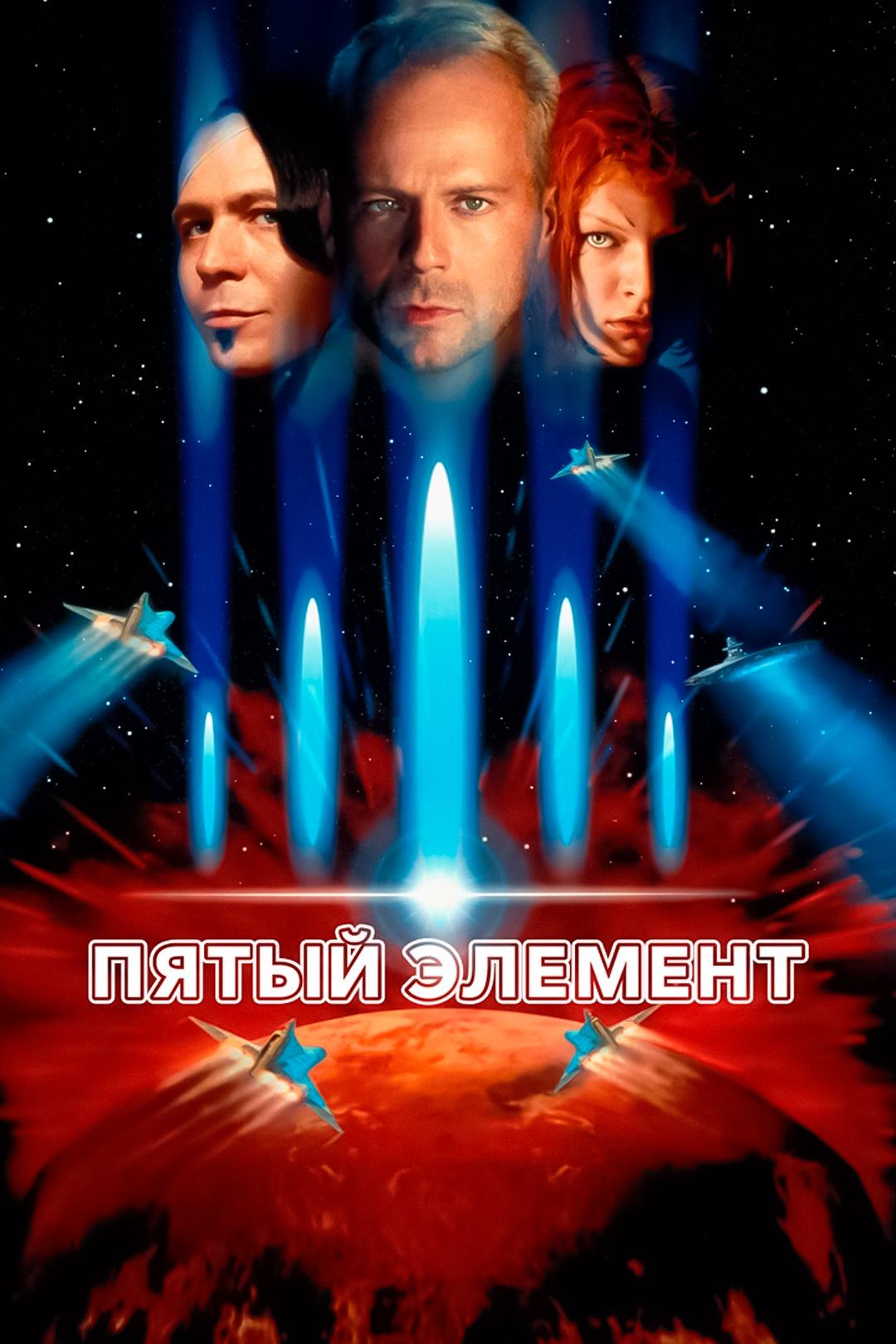 Пятый элемент
