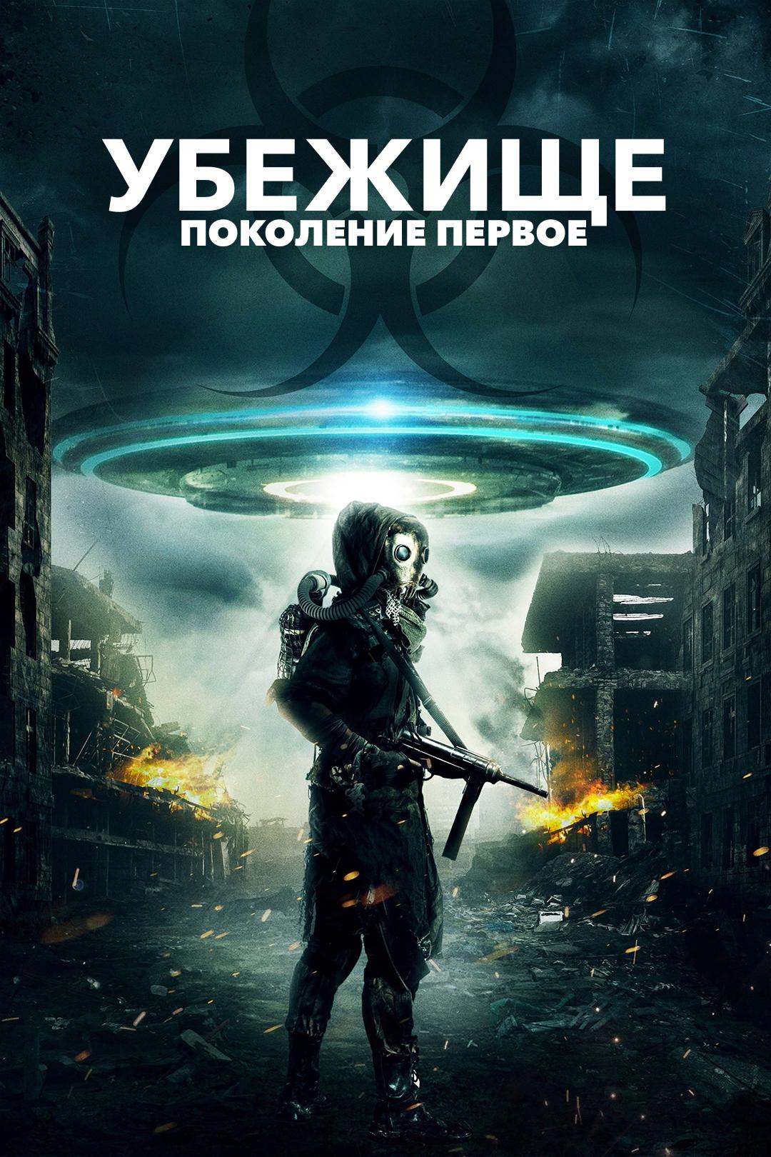 Убежище: Поколение первое