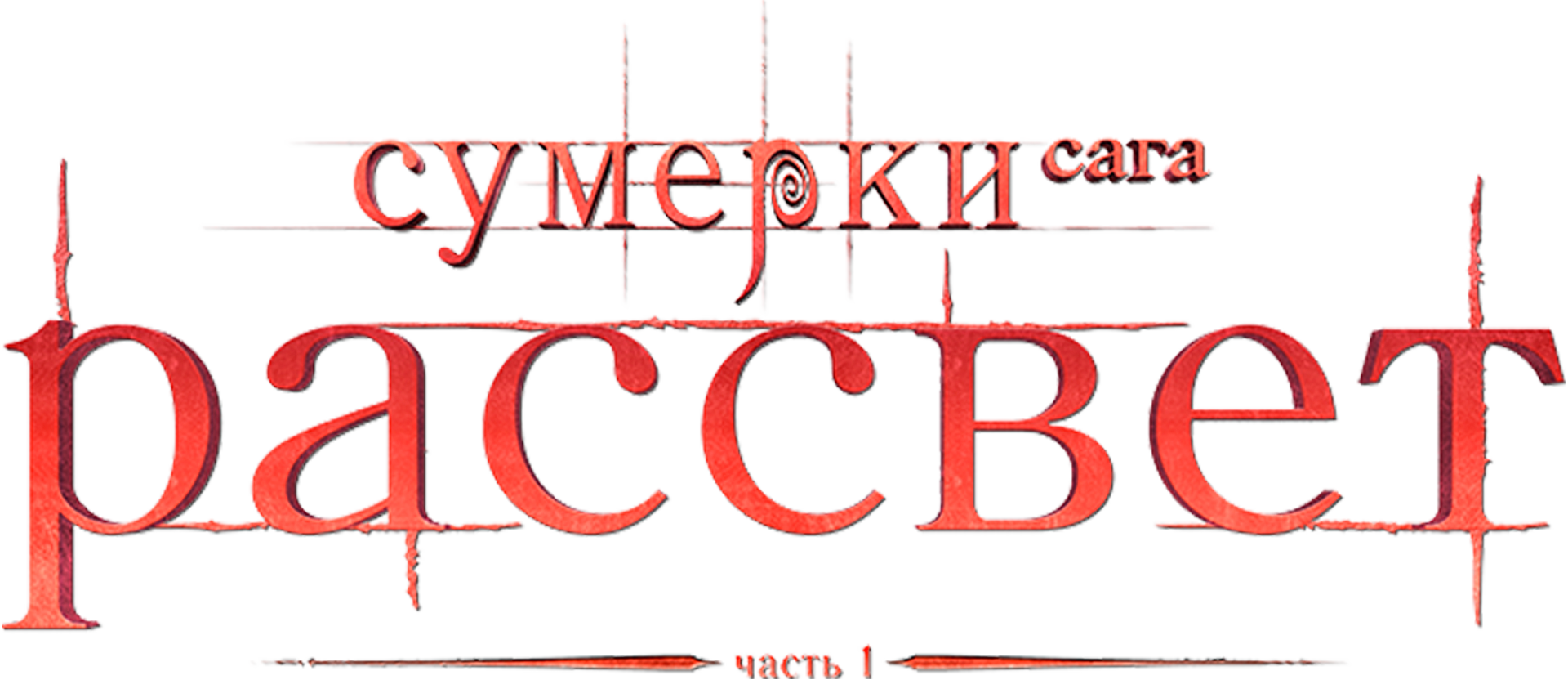 Сумерки. Сага. Рассвет: Часть 1 (фильм, 2011) смотреть онлайн в хорошем  качестве HD (720) / Full HD (1080)