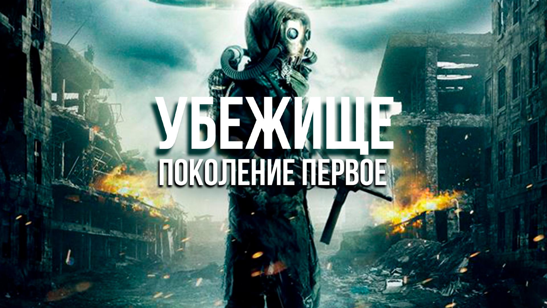 Убежище: Поколение первое