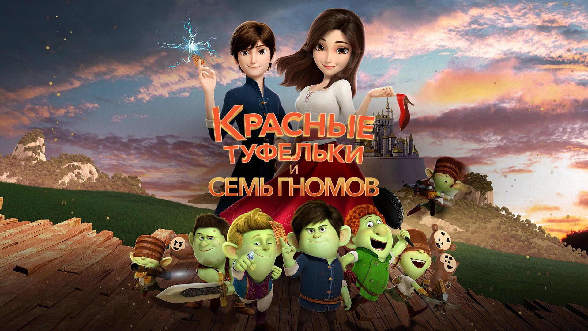 Красные туфельки и семь гномов (мультфильм, 2019) смотреть онлайн в хорошем  качестве HD (720) / Full HD (1080)