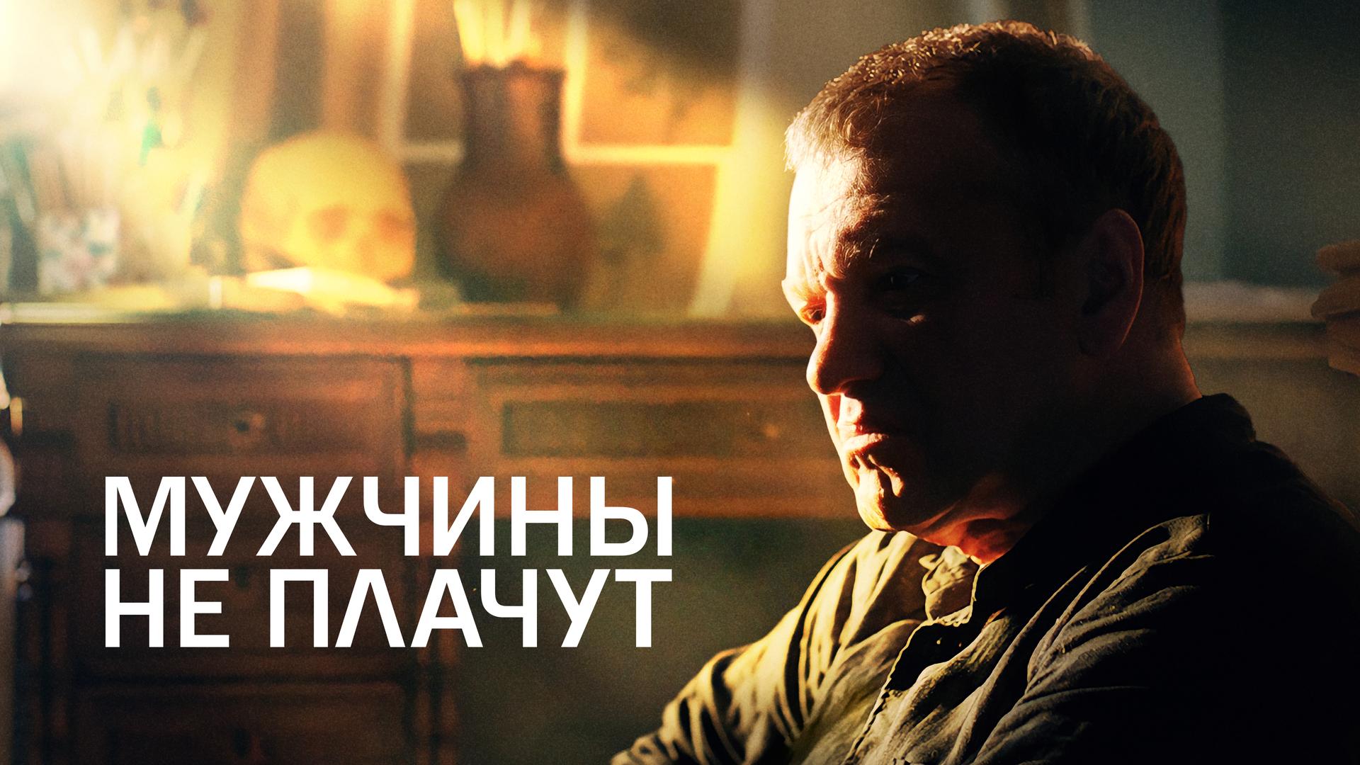 Мужчины не плачут