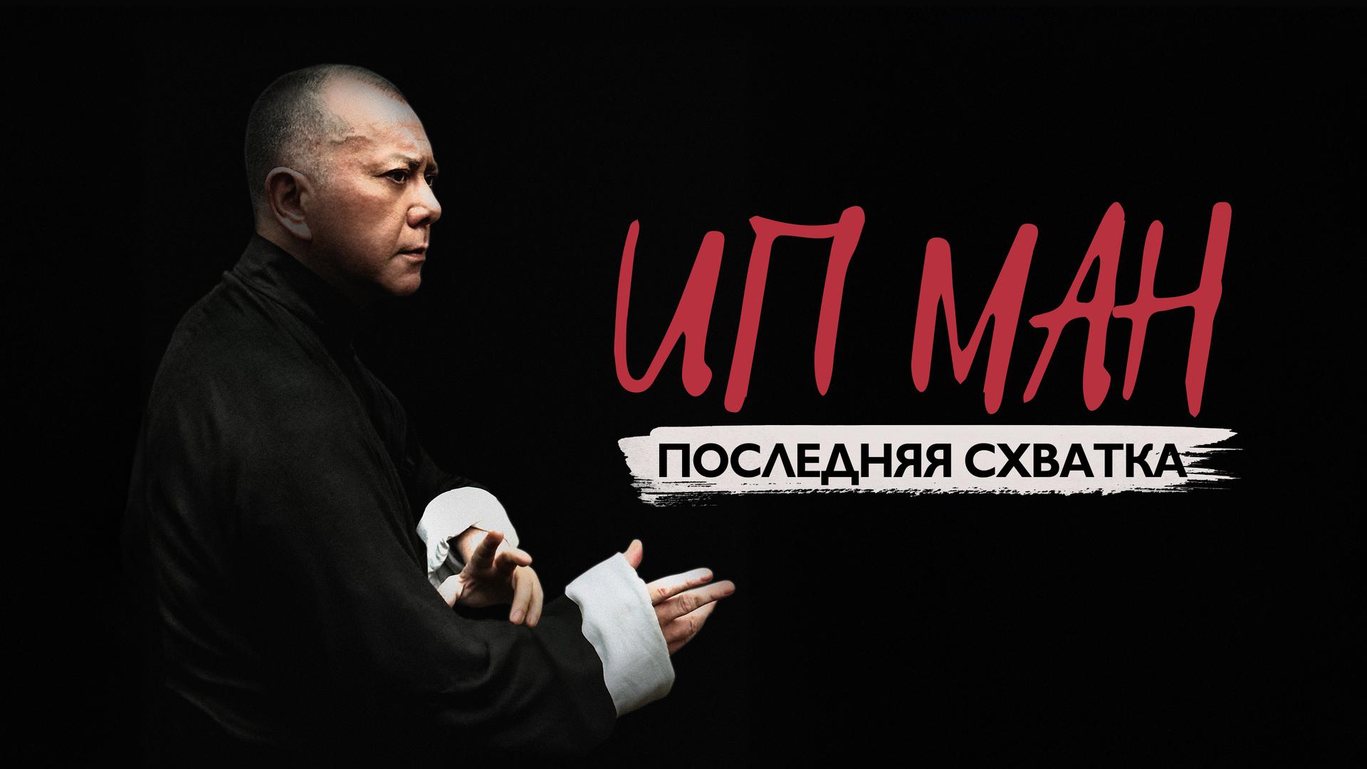 Ип Ман: Последняя схватка