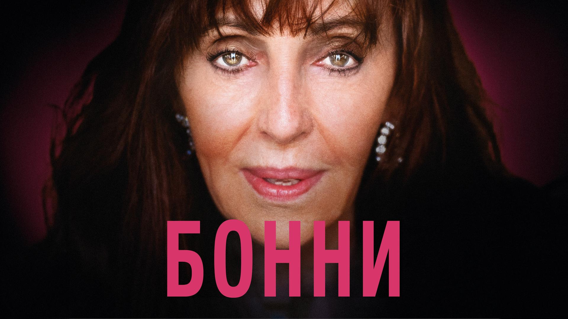 Бонни