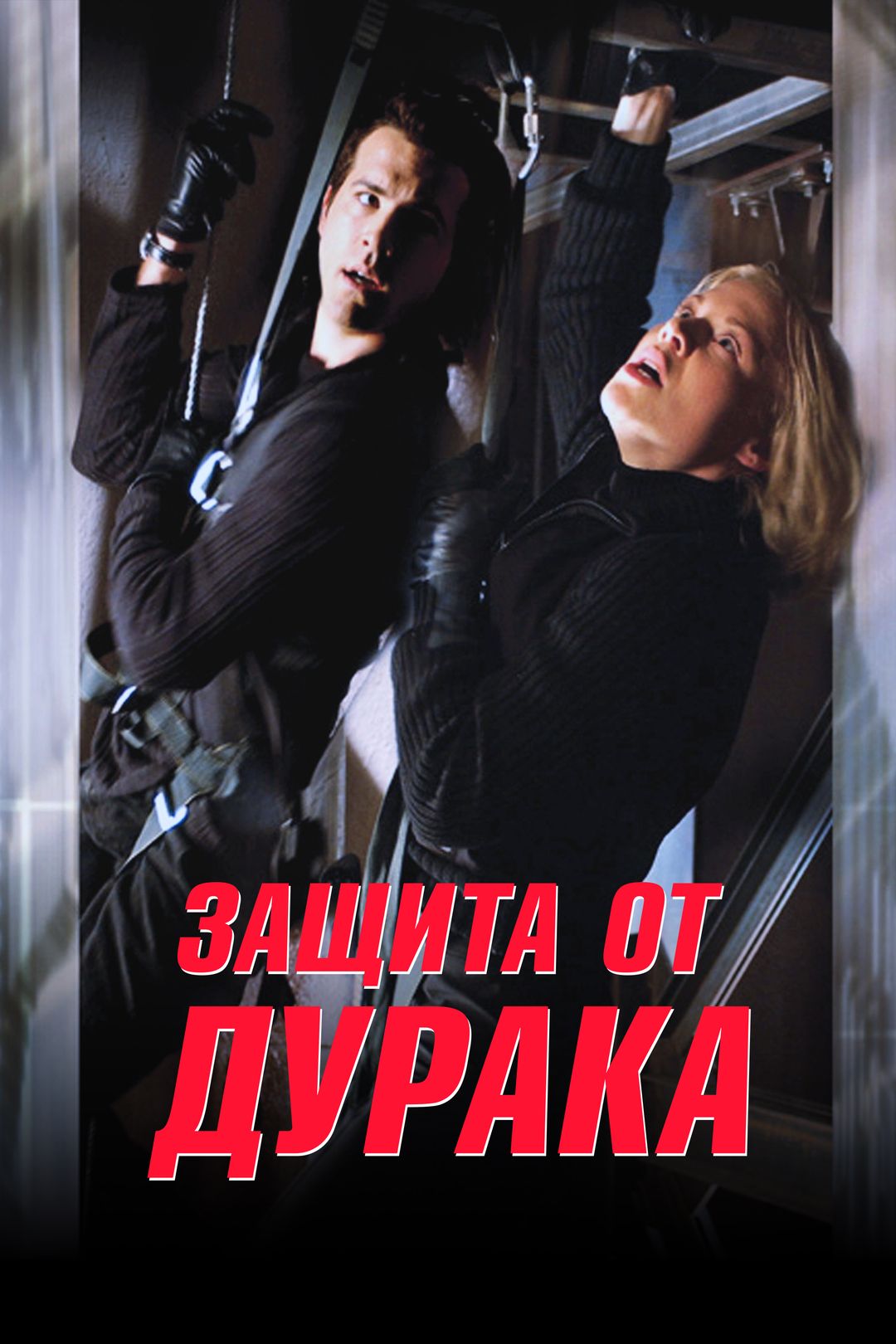 Защита от дурака (фильм, 2003) смотреть онлайн в хорошем качестве HD (720)  / Full HD (1080)