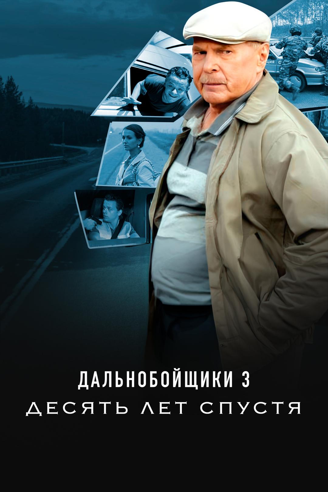 Дальнобойщики 3. Десять лет спустя