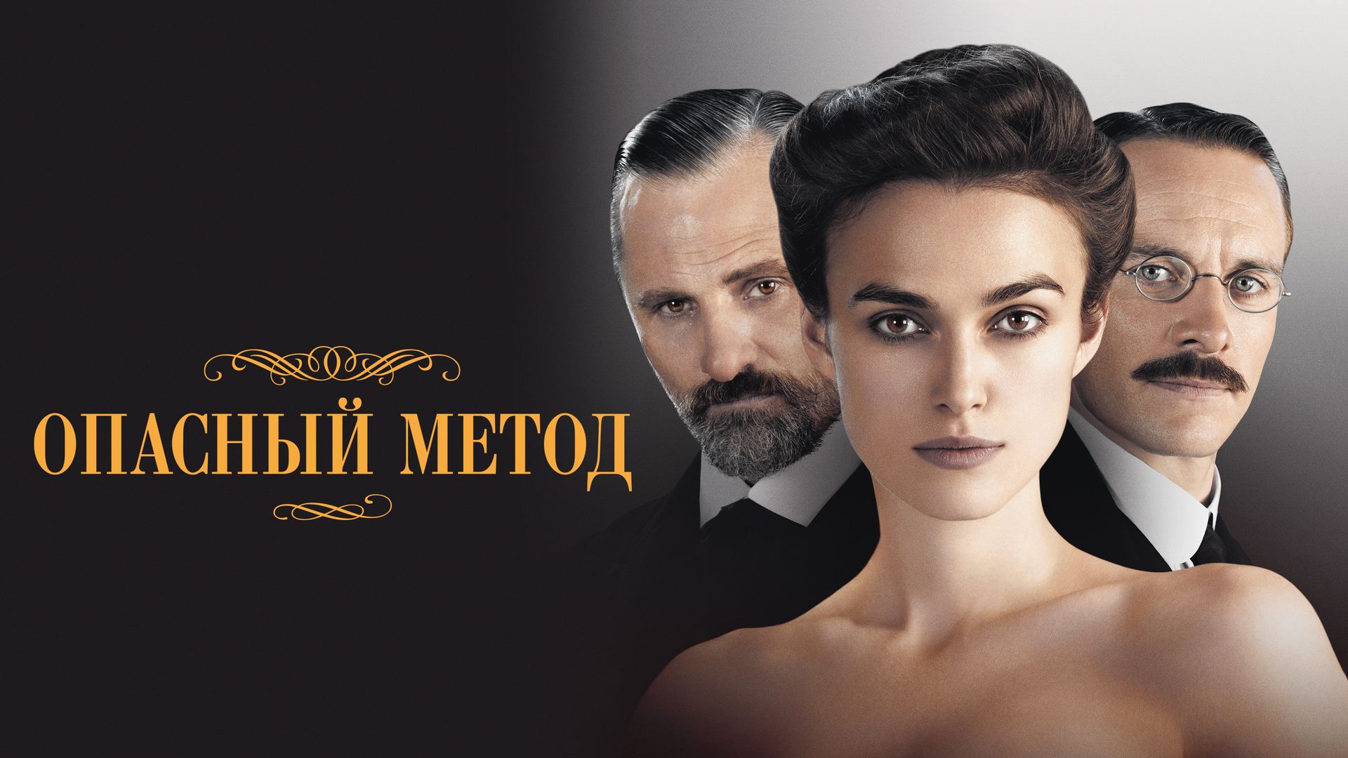 Опасный метод (фильм, 2011) смотреть онлайн в хорошем качестве HD (720) /  Full HD (1080)