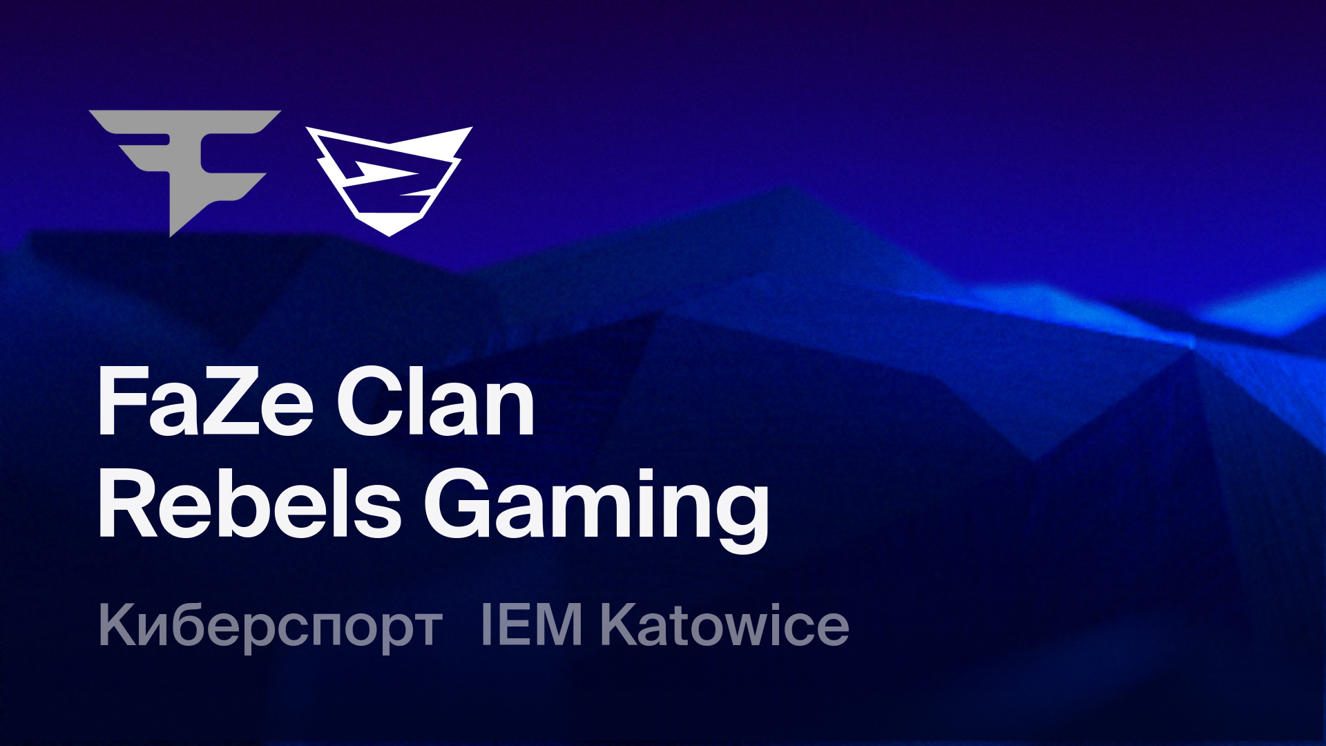 FaZe Clan - Rebels Gaming: смотреть онлайн трансляцию