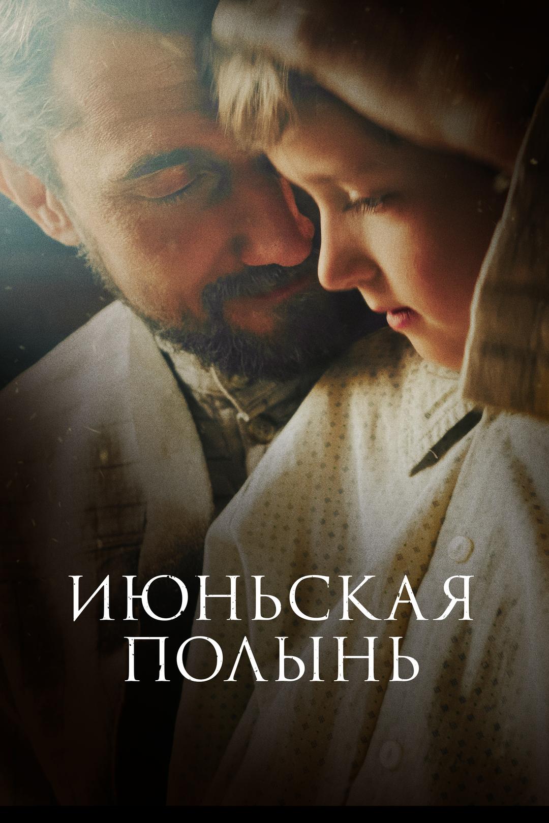 Июньская полынь