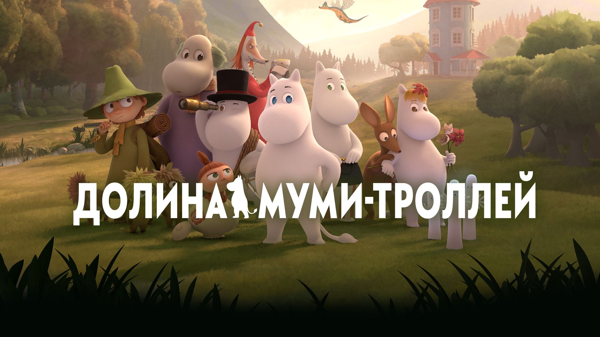 Долина муми-троллей