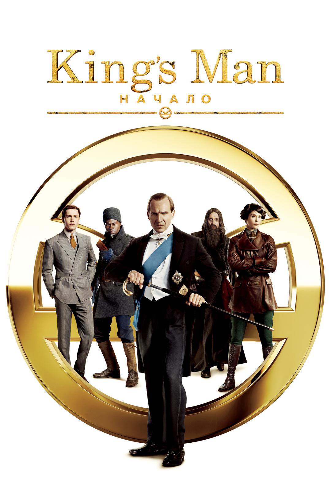 King’s man: Начало