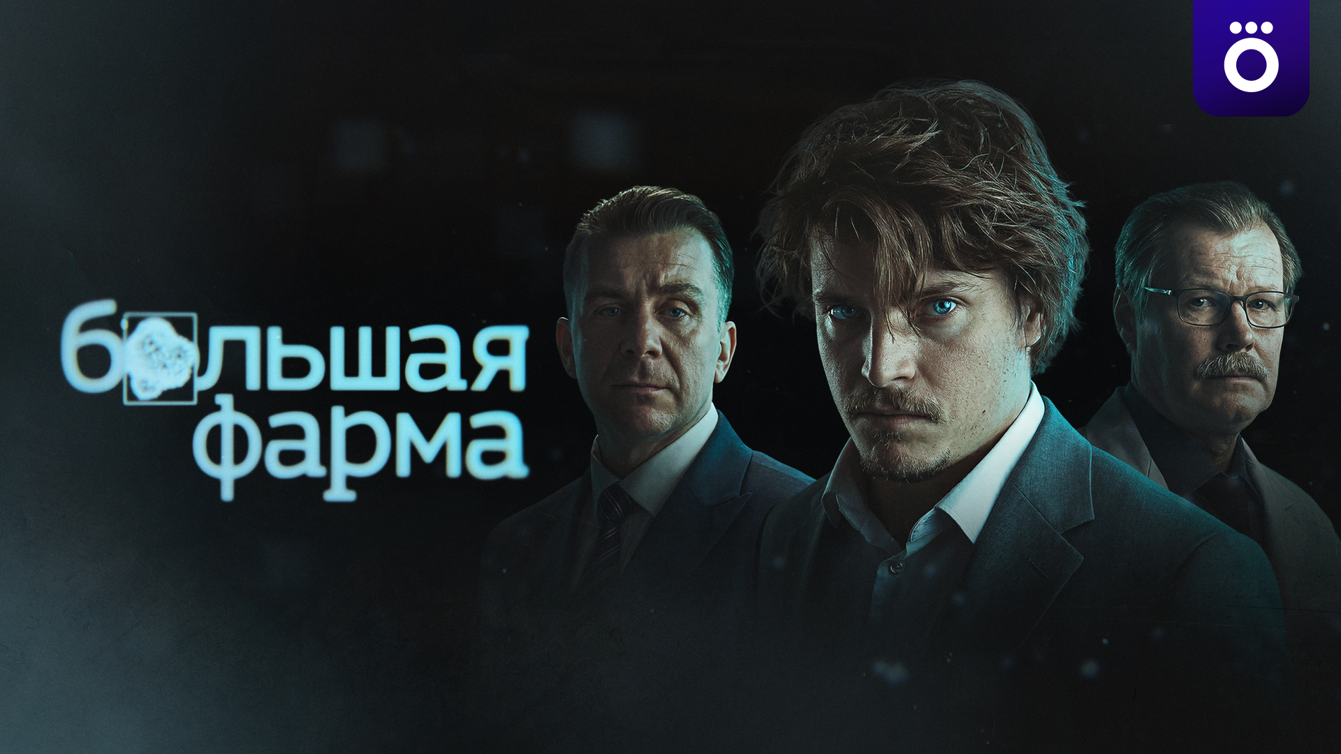 Большая фарма