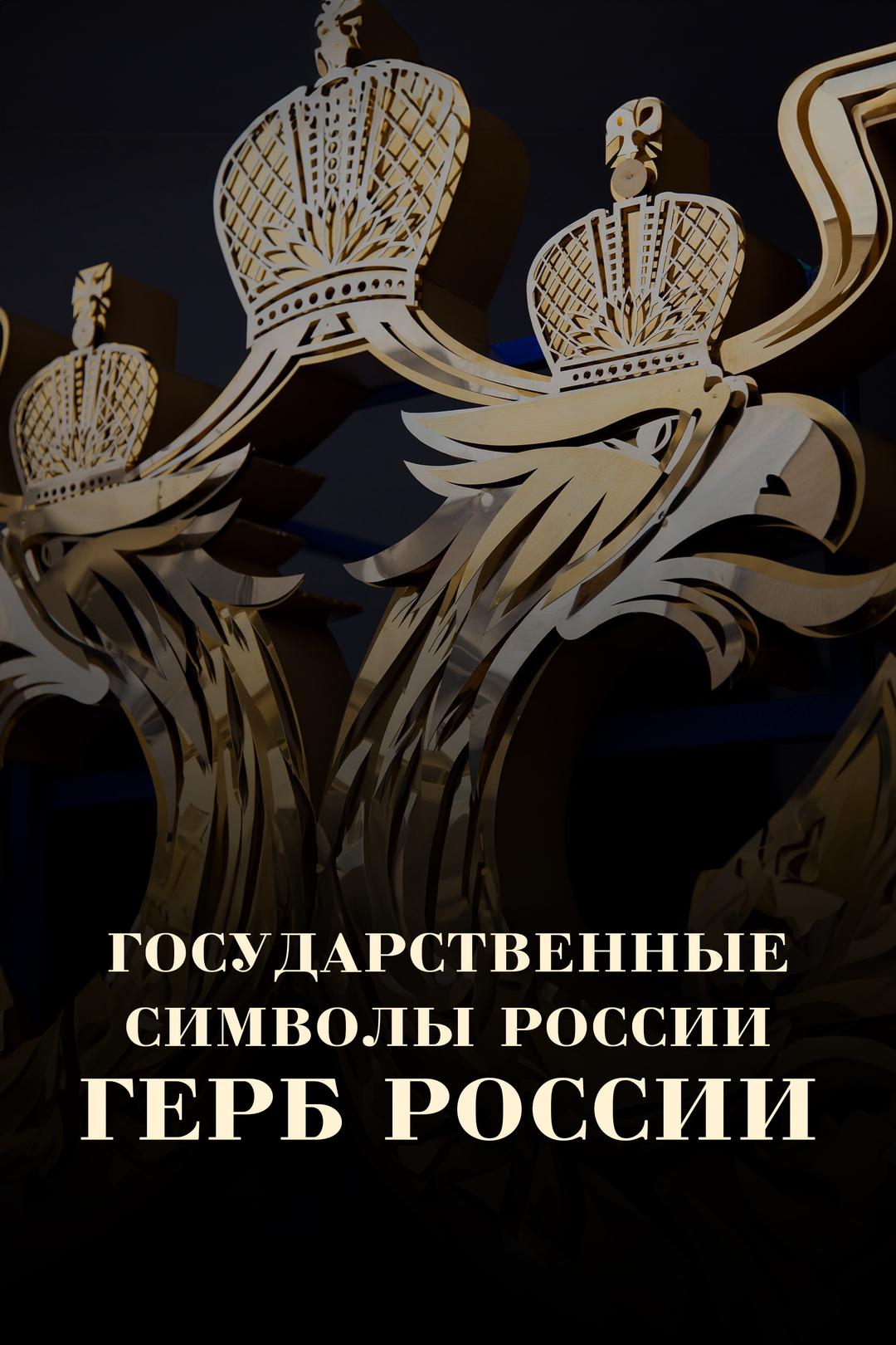 Государственные символы России. Герб России