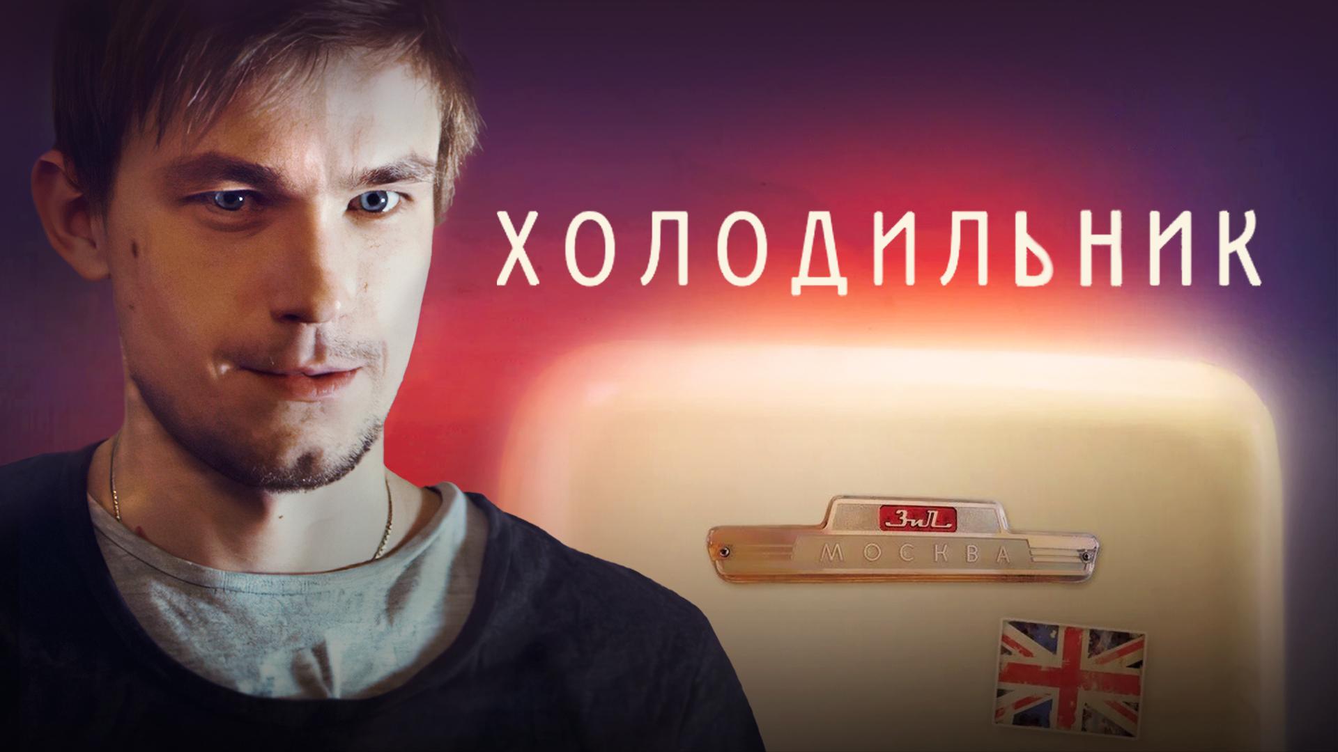 Холодильник