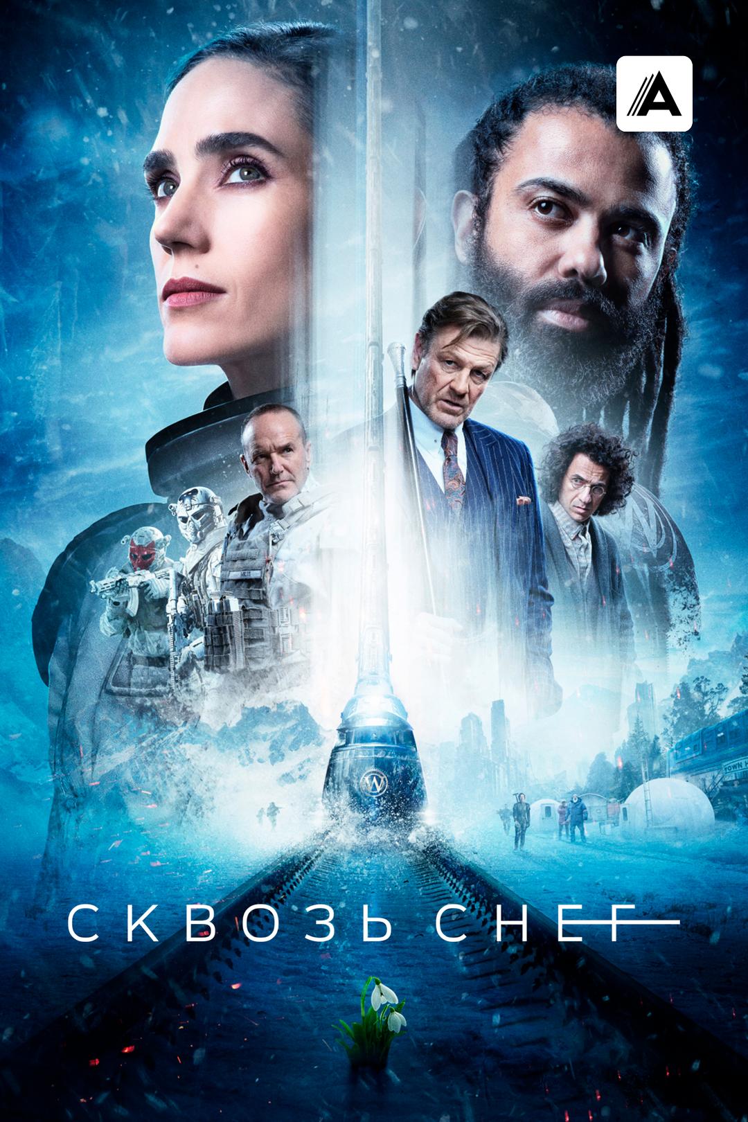 Сквозь снег
