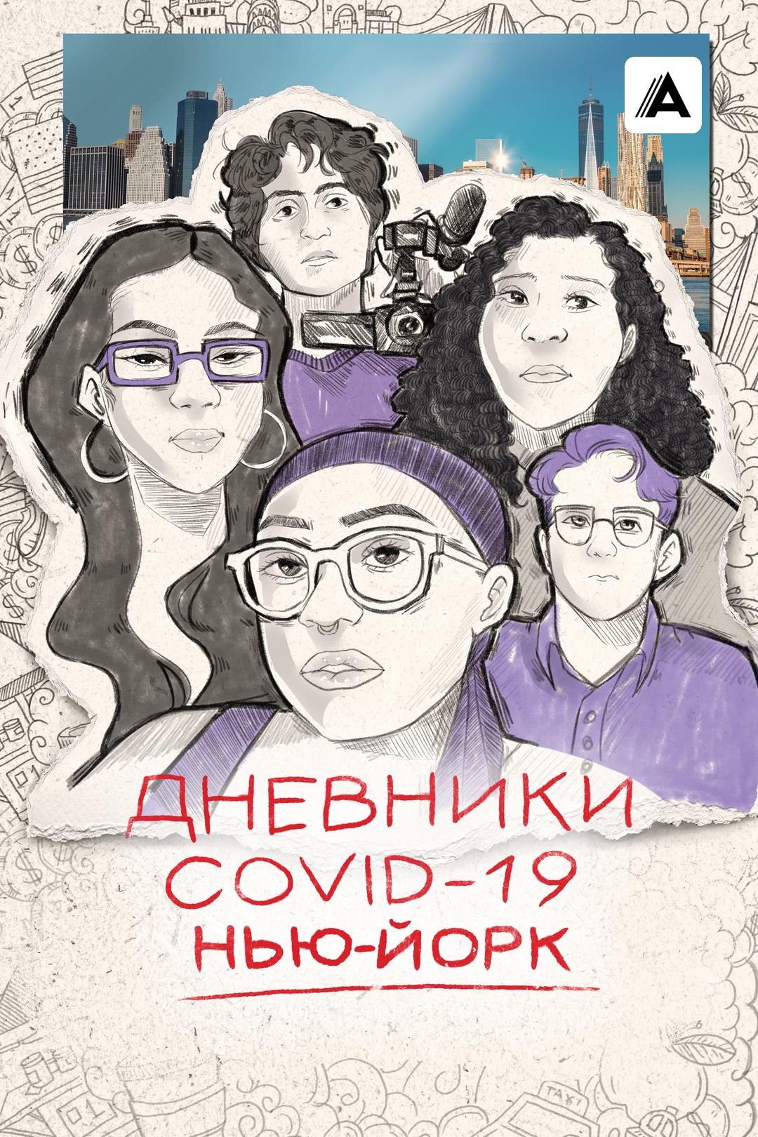 Дневники COVID-19. Нью-Йорк