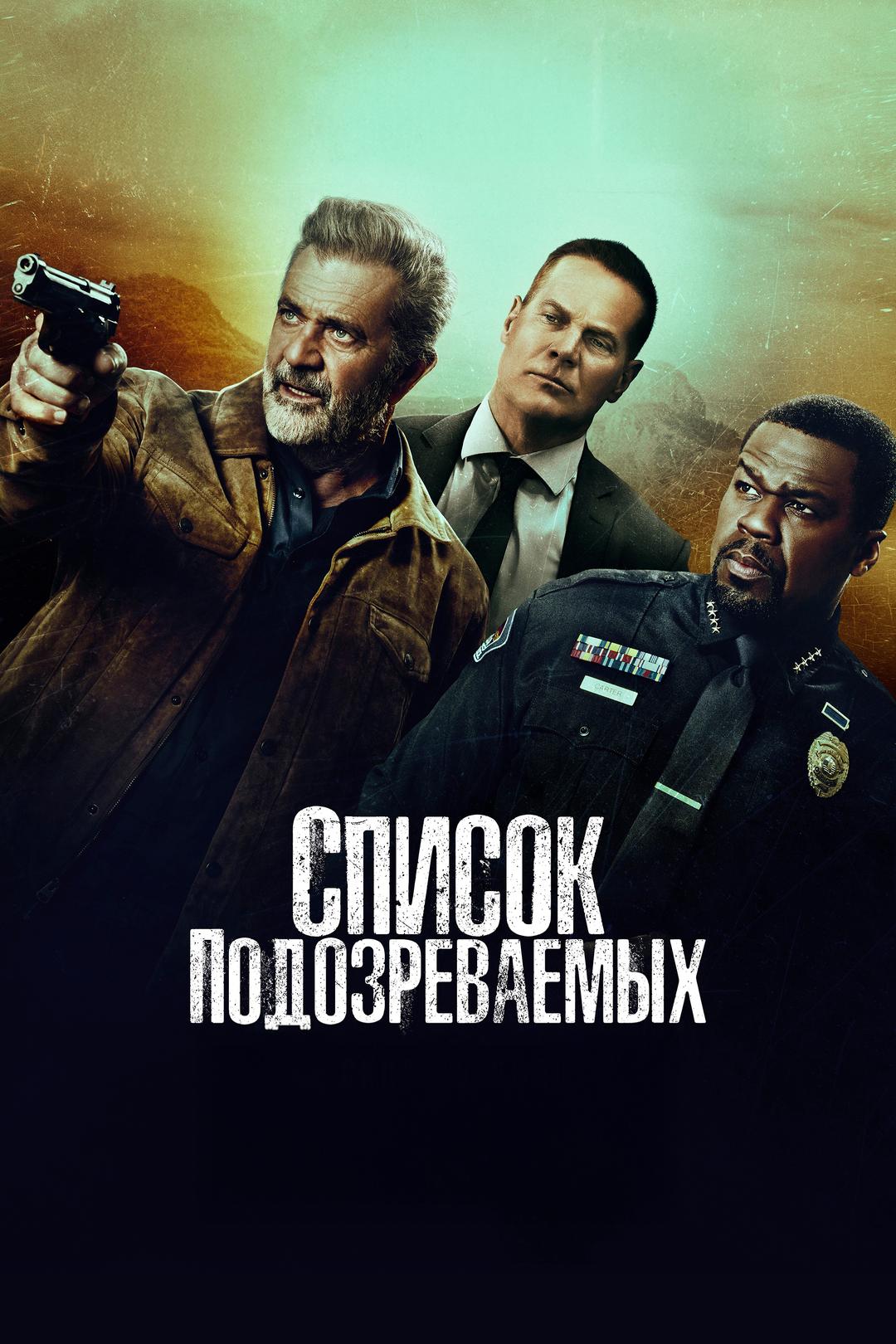 Список подозреваемых