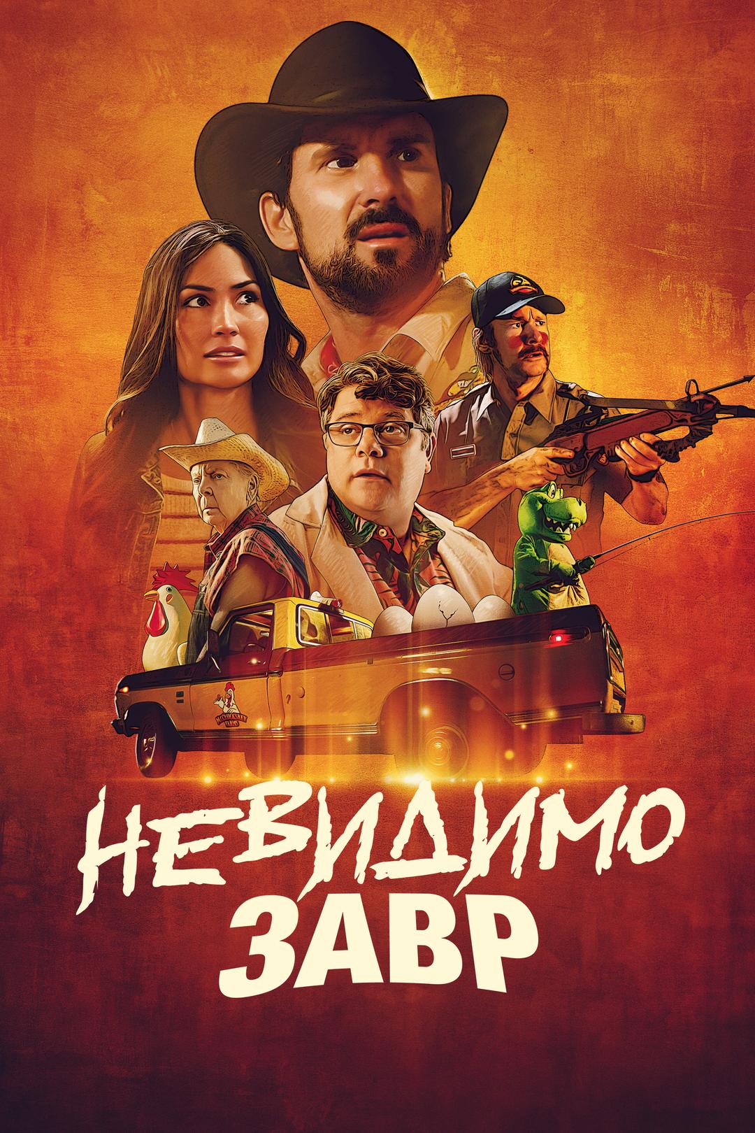 Невидимозавр
