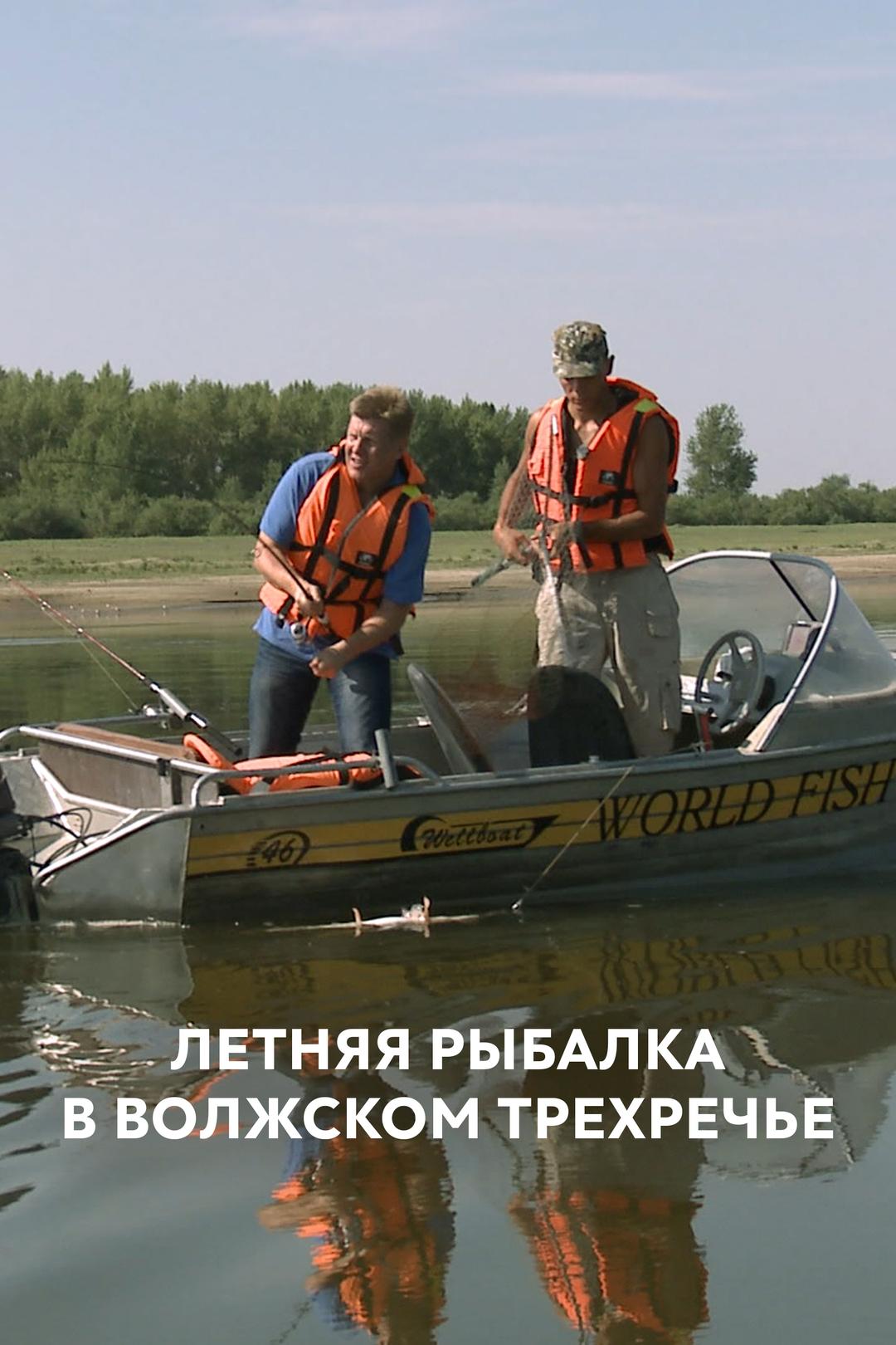 Летняя рыбалка в волжском трехречье