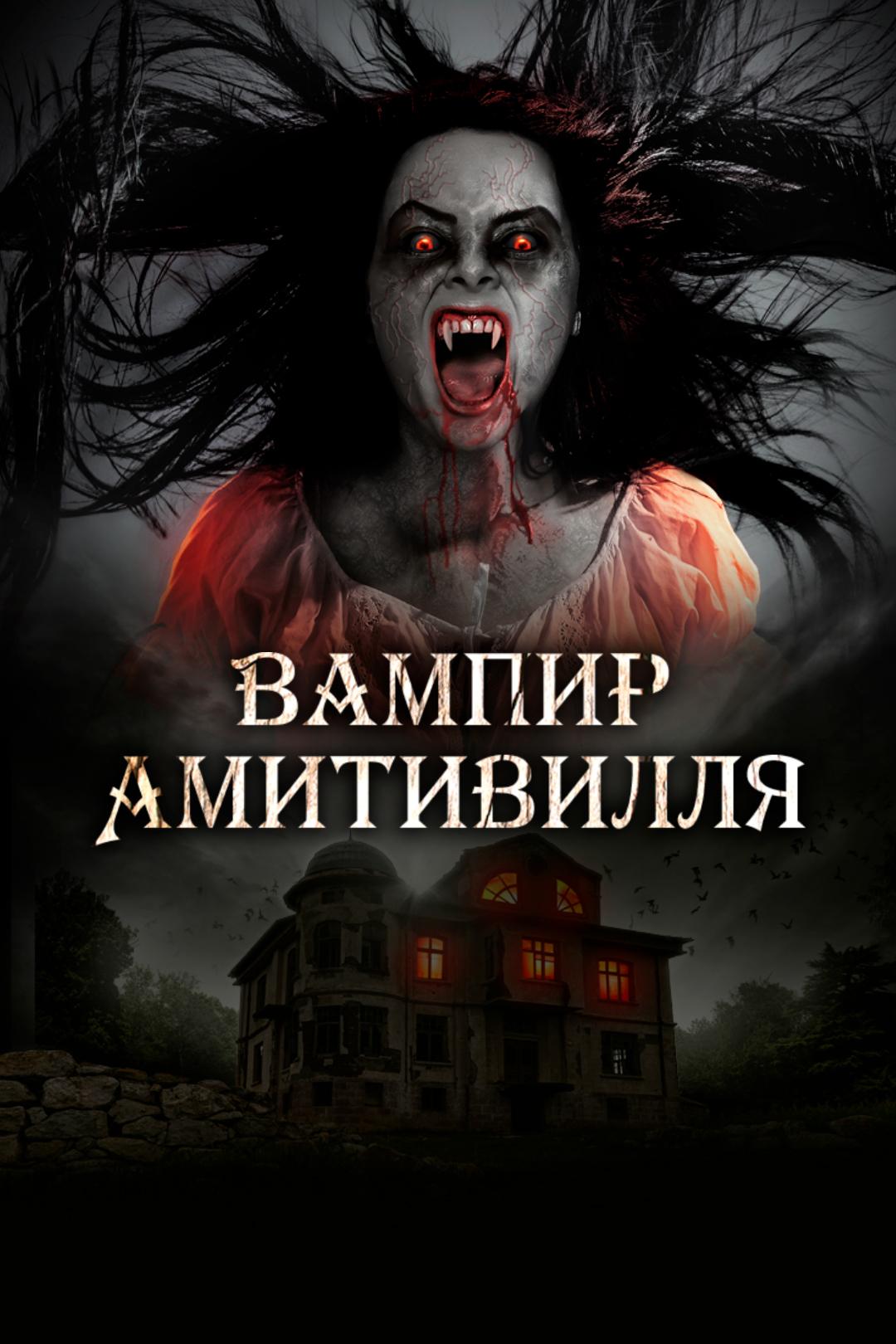 Вампир Амитивилля