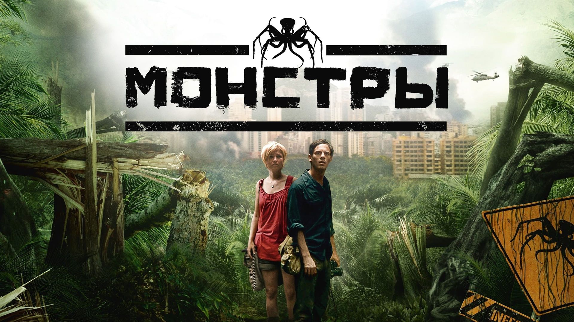 Монстры (фильм, 2010) смотреть онлайн в хорошем качестве HD (720) / Full HD  (1080)