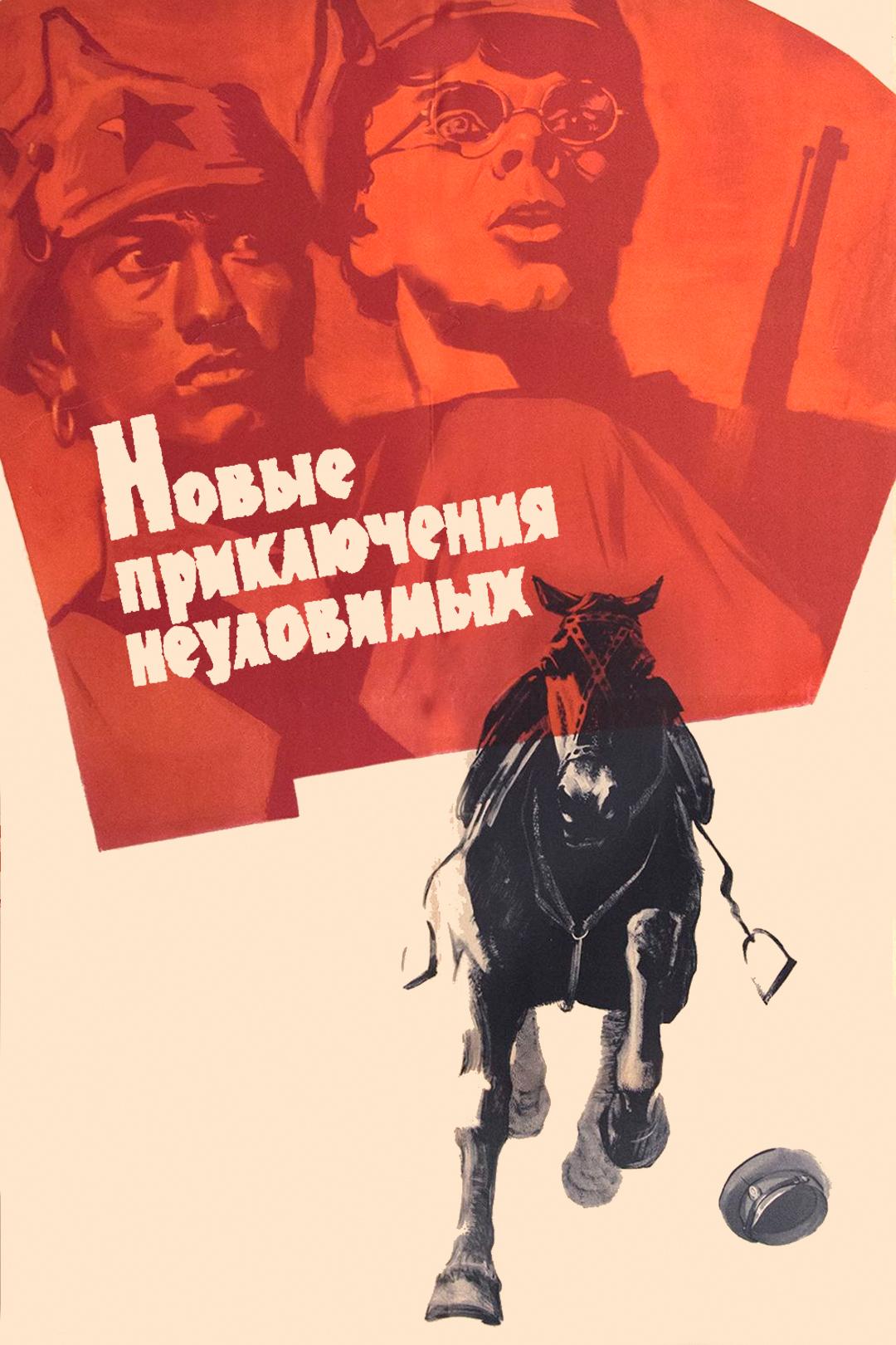 Новые приключения неуловимых