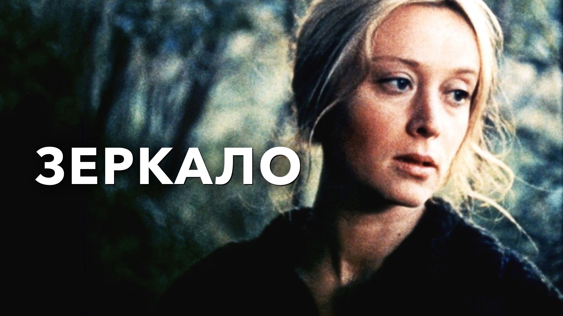 Зеркало (фильм, 1975) смотреть онлайн в хорошем качестве HD (720) / Full HD  (1080)