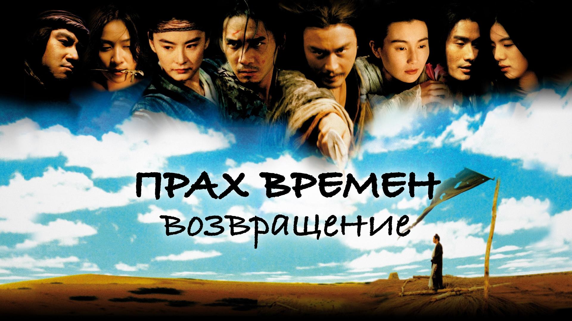 Прах времён – возвращение