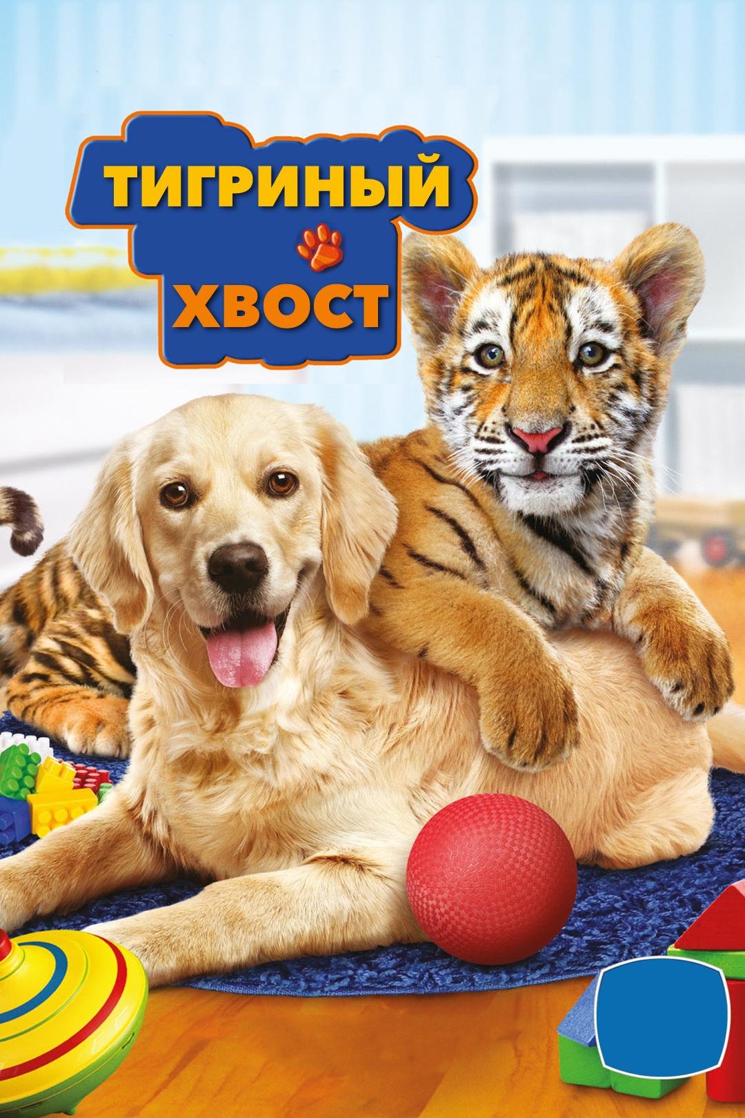 Тигриный хвост