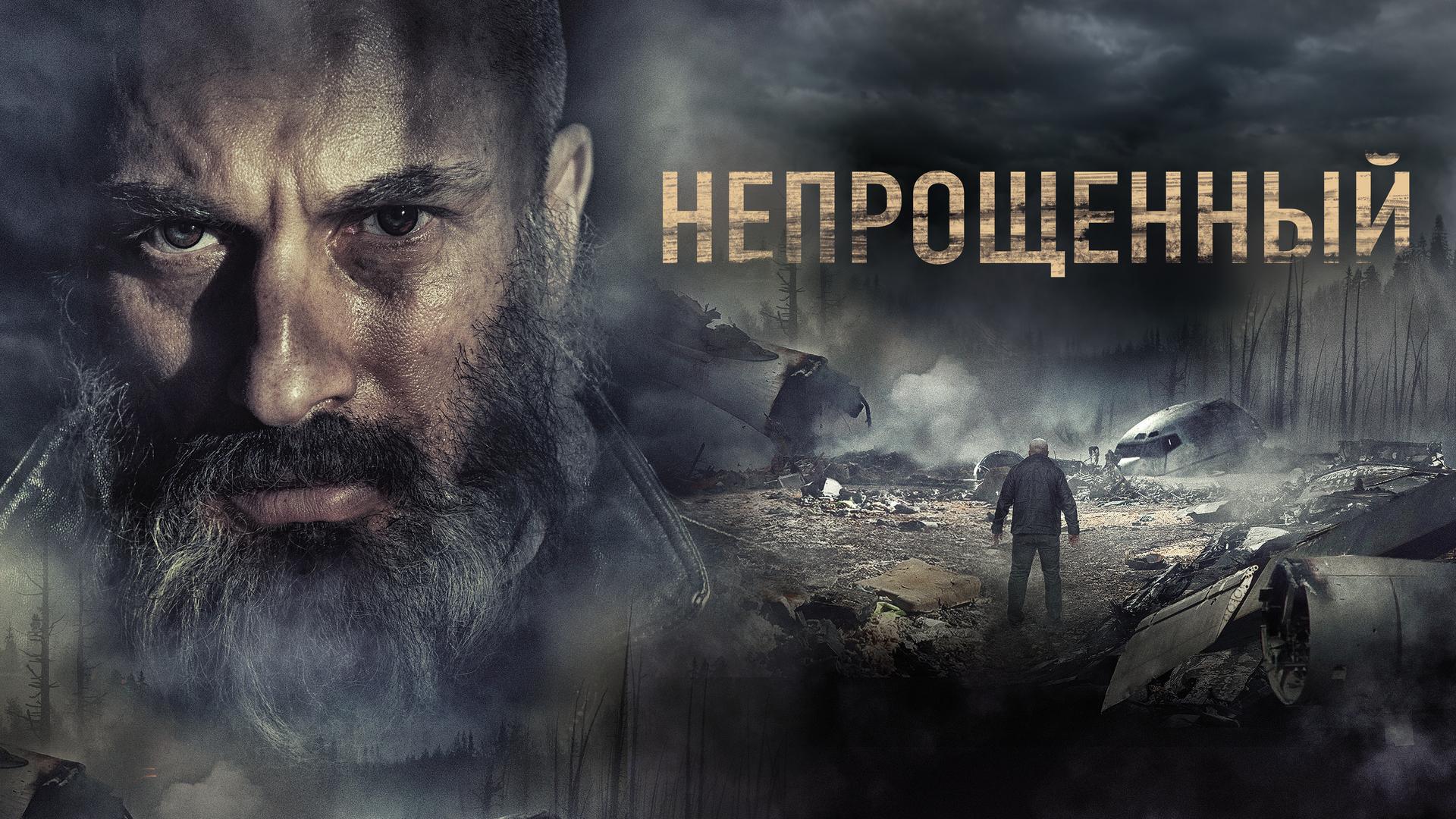 Непрощенный