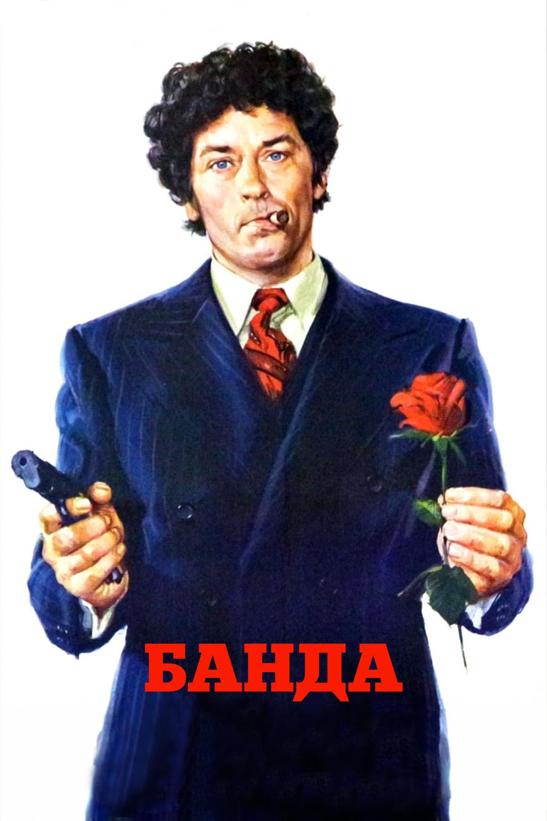 Банда