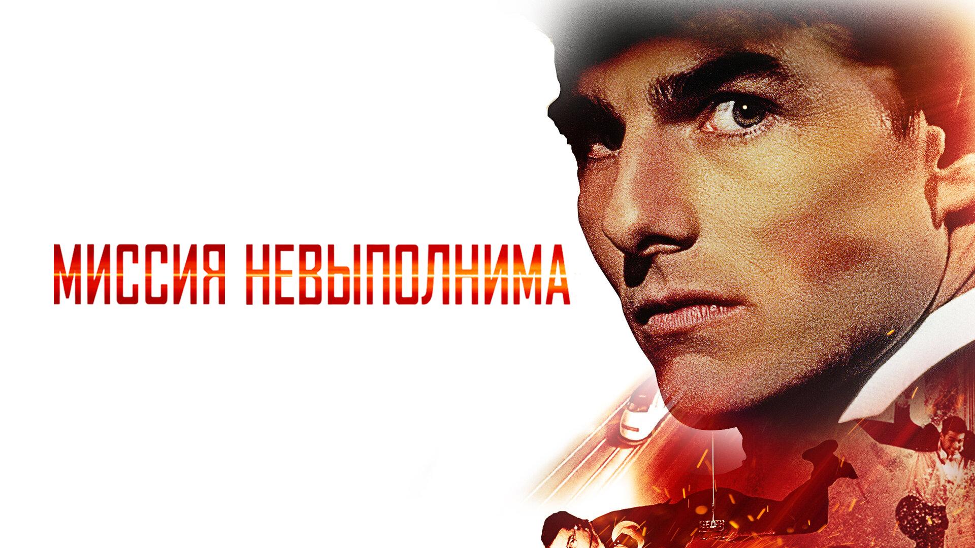 Миссия: невыполнима