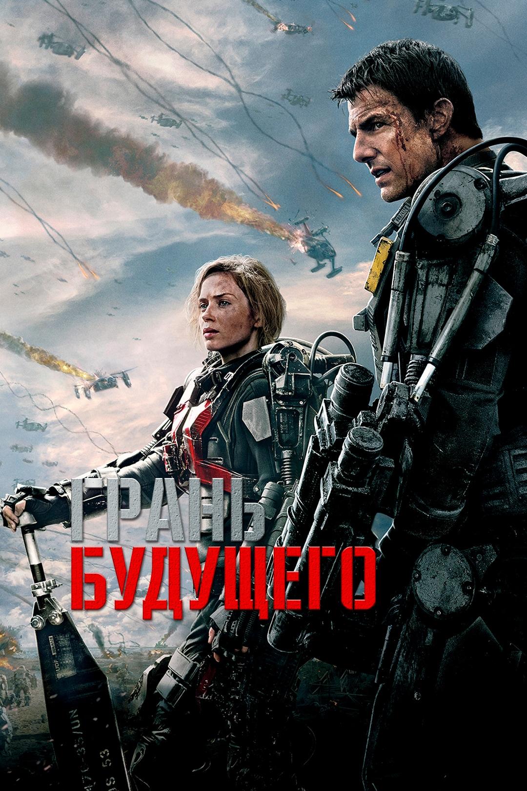 Грань будущего
