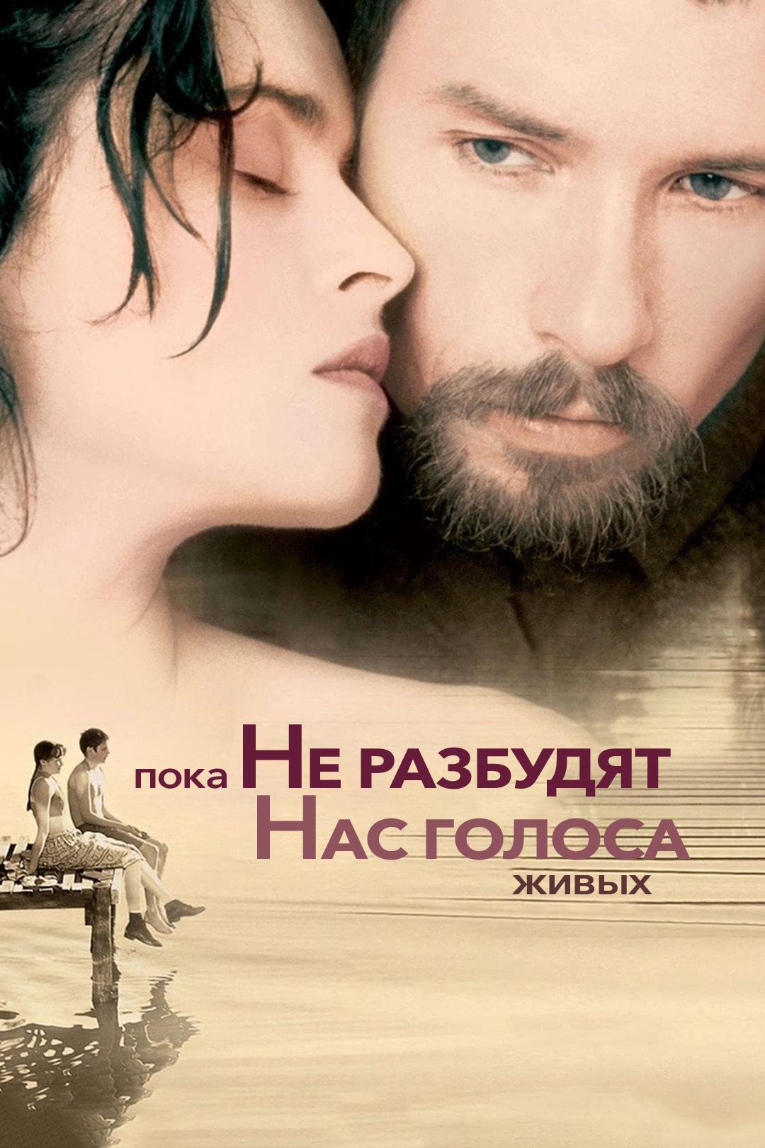 Пока не разбудят нас голоса живых