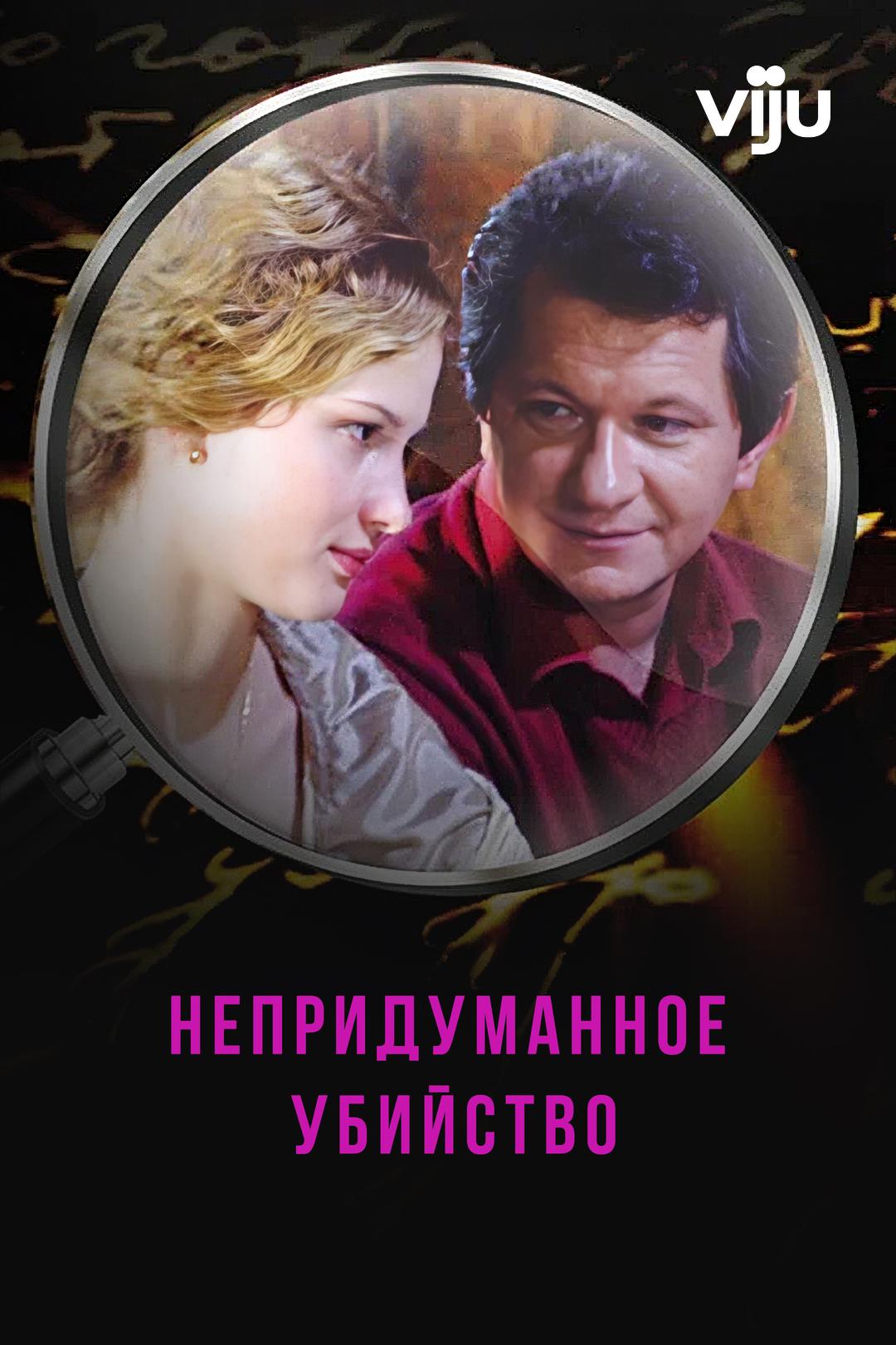 Непридуманное убийство