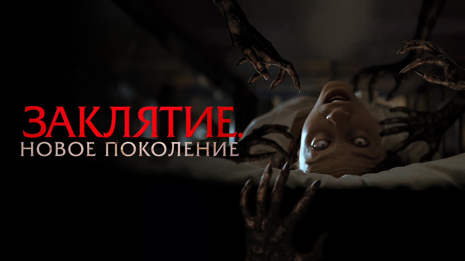 Заклятие. Новое поколение