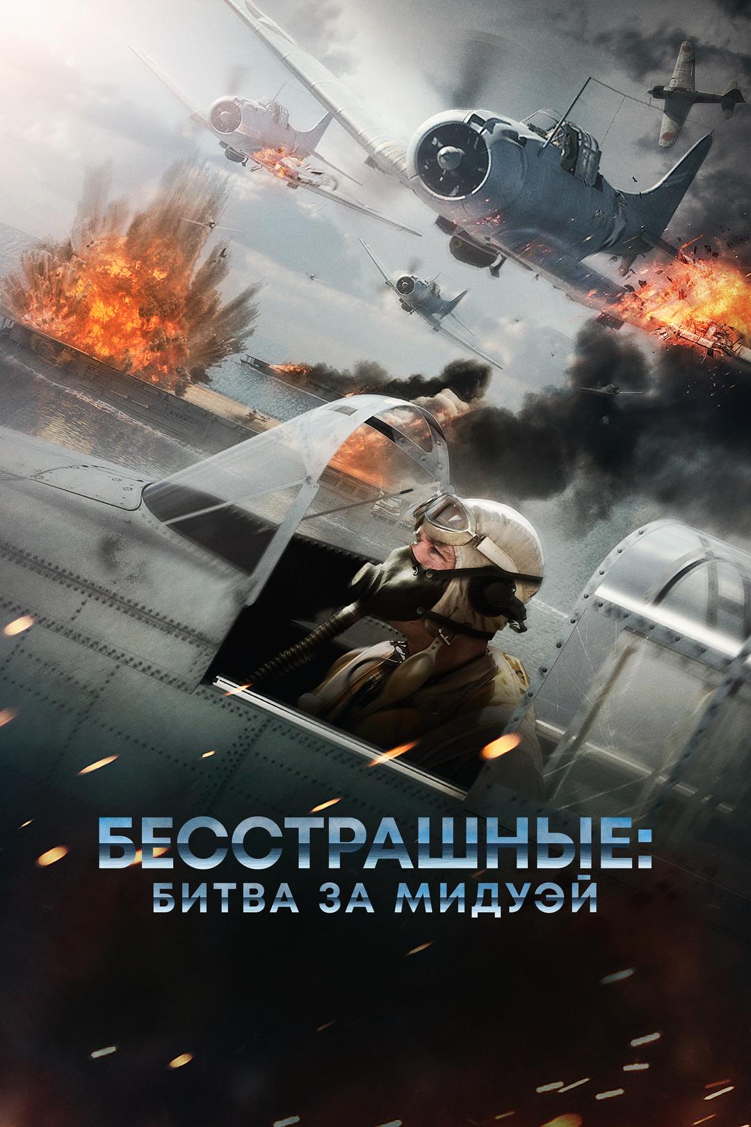 Бесстрашные: Битва за Мидуэй
