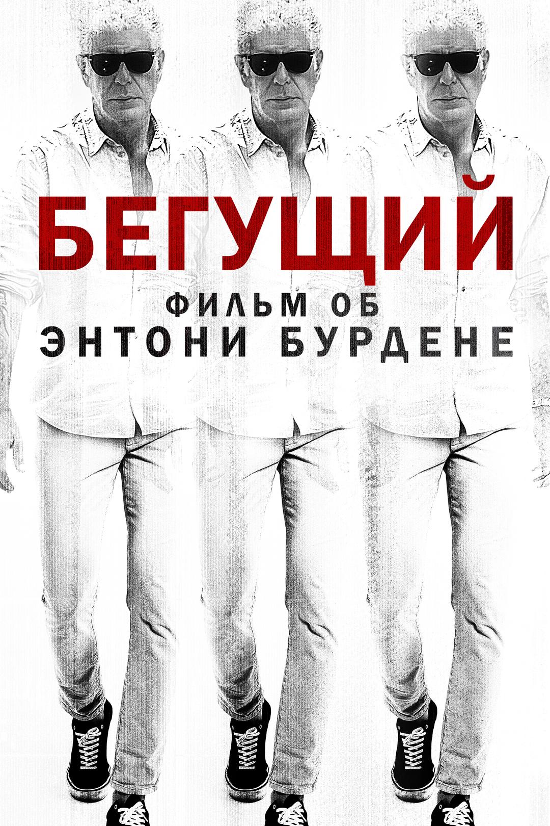 Бегун: Фильм об Энтони Бурдене
