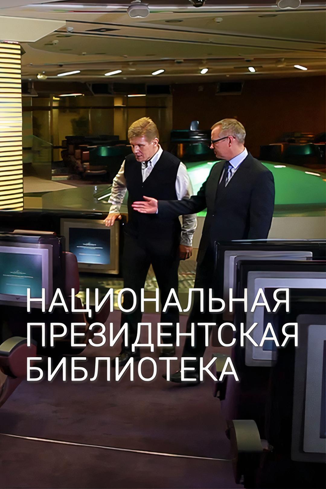 Национальная президентская библиотека
