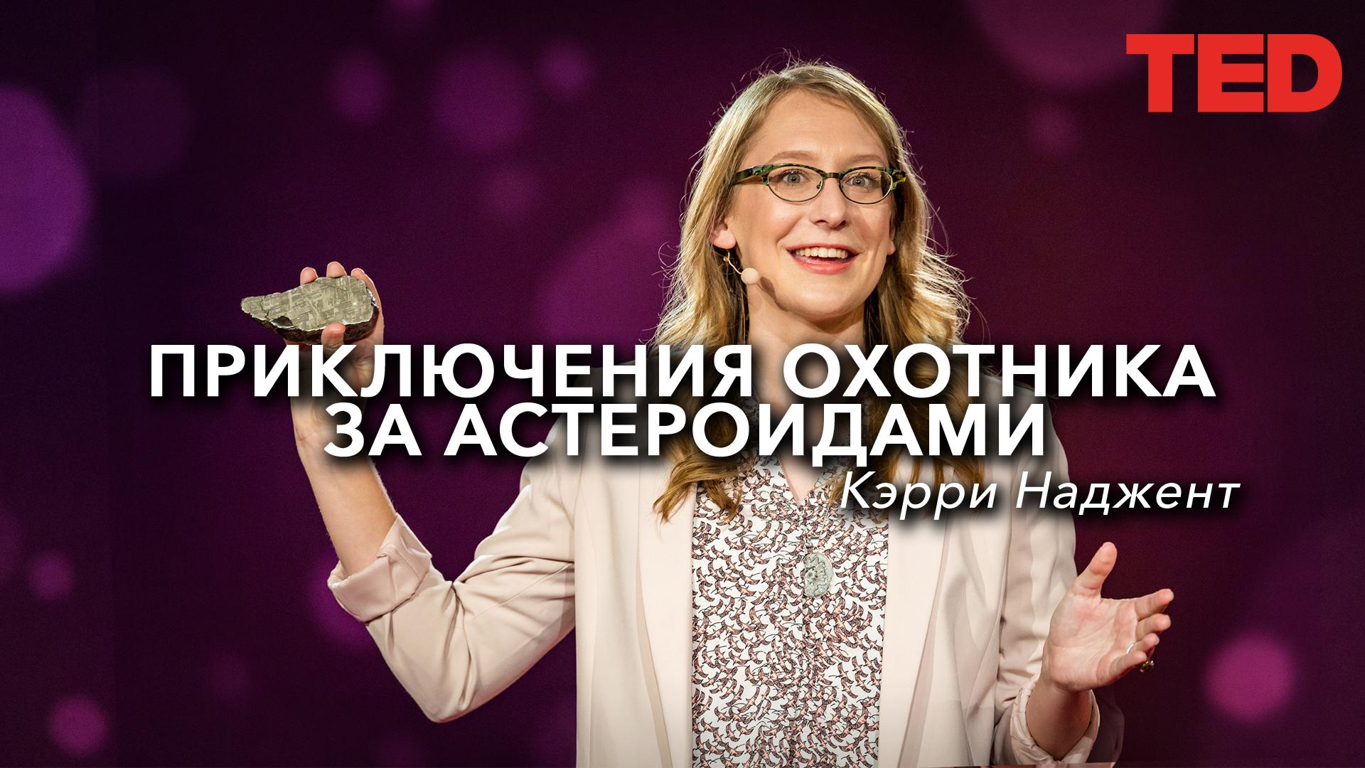 Приключения охотника за астероидами | Кэрри Наджент