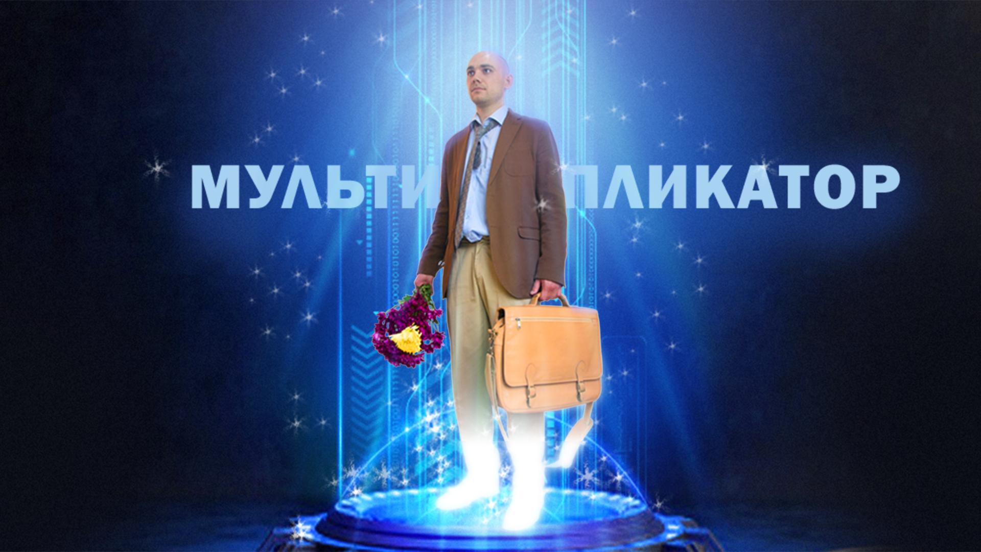 Мультипликатор