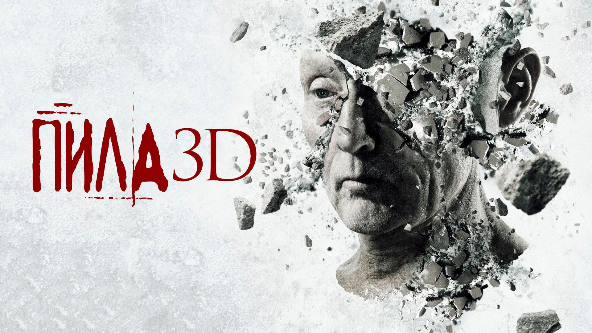 Пила 3D